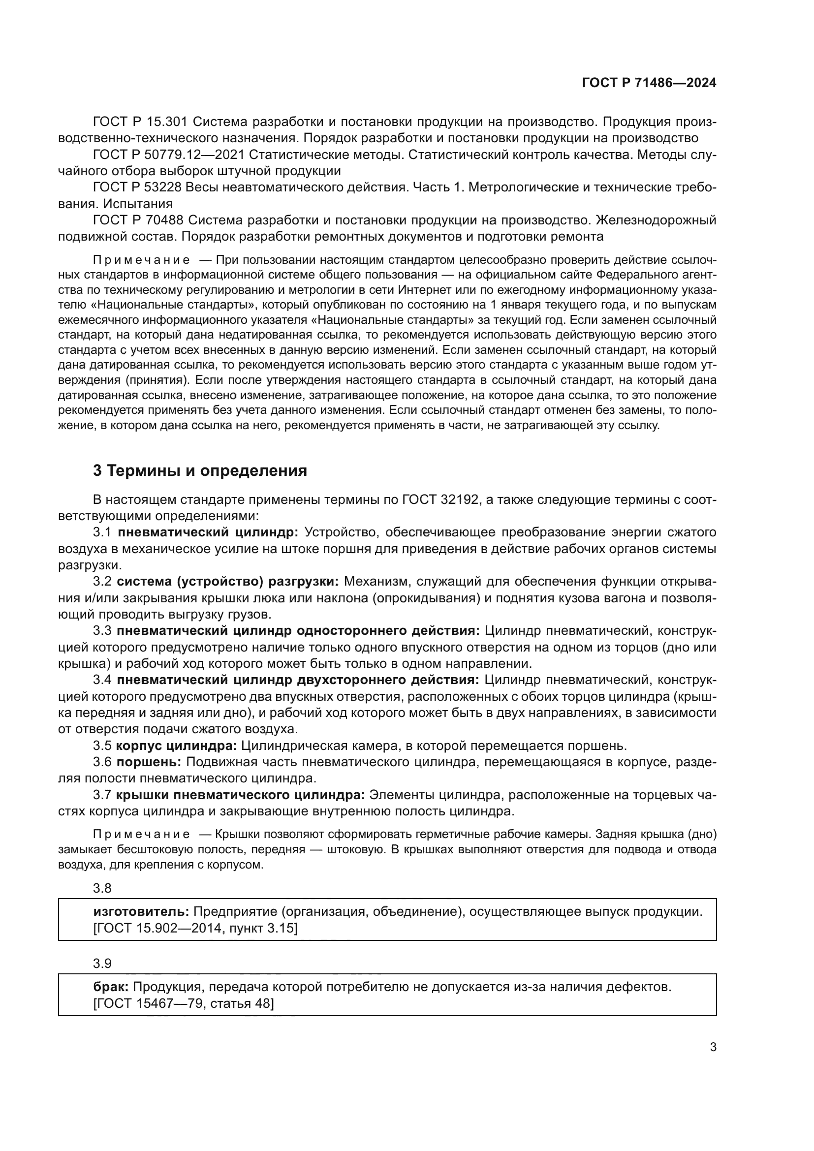 ГОСТ Р 71486-2024