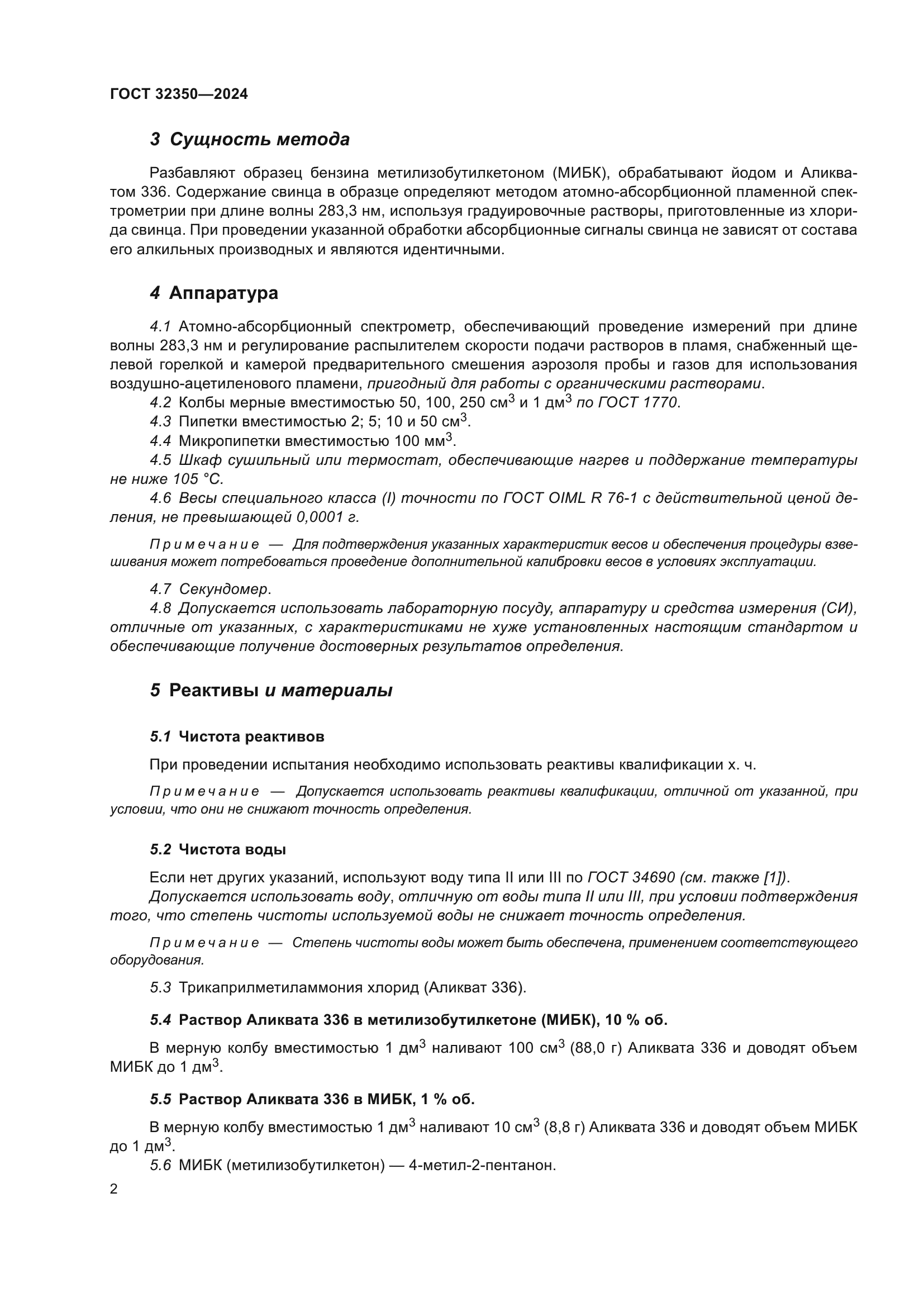ГОСТ 32350-2024