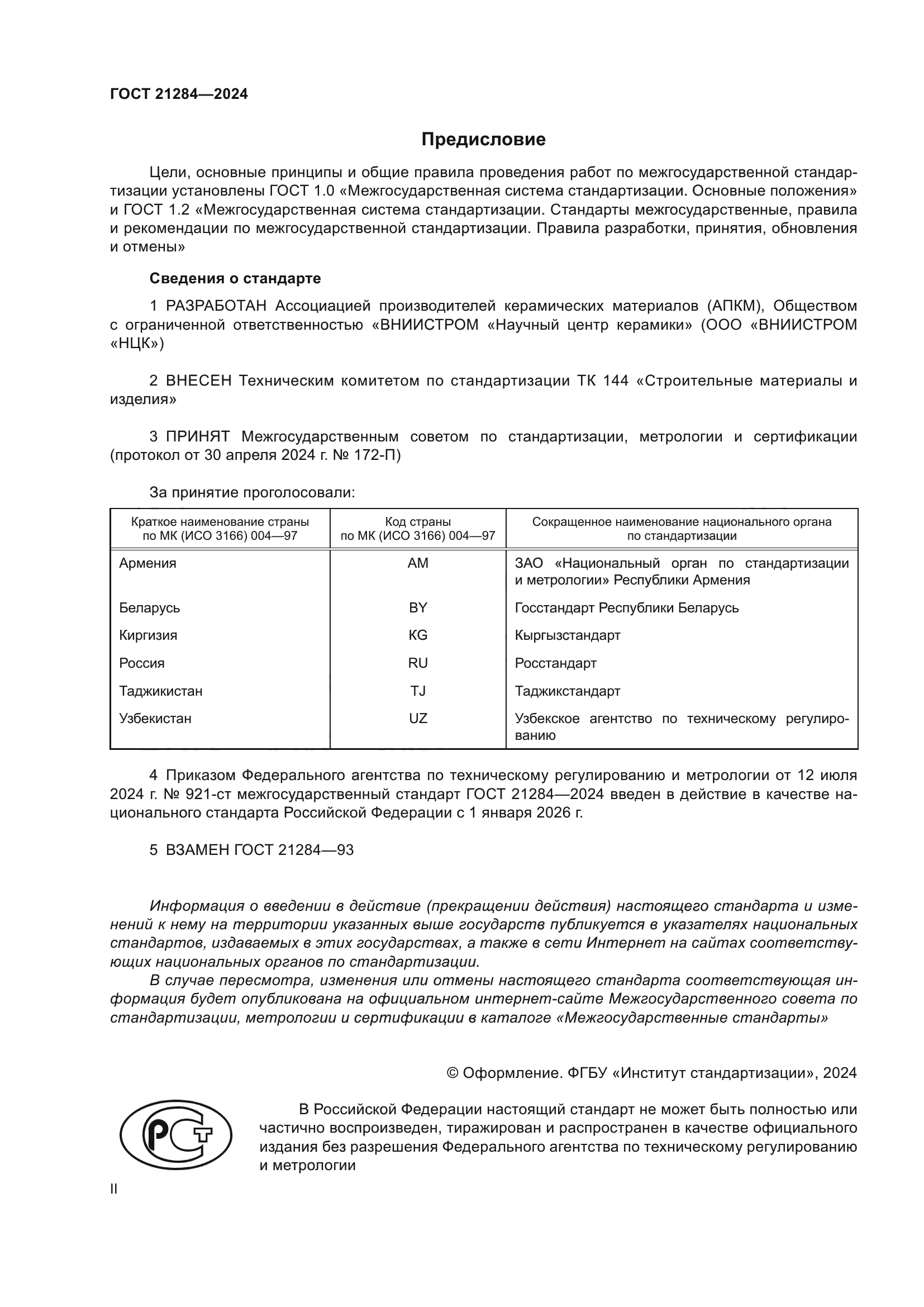 ГОСТ 21284-2024
