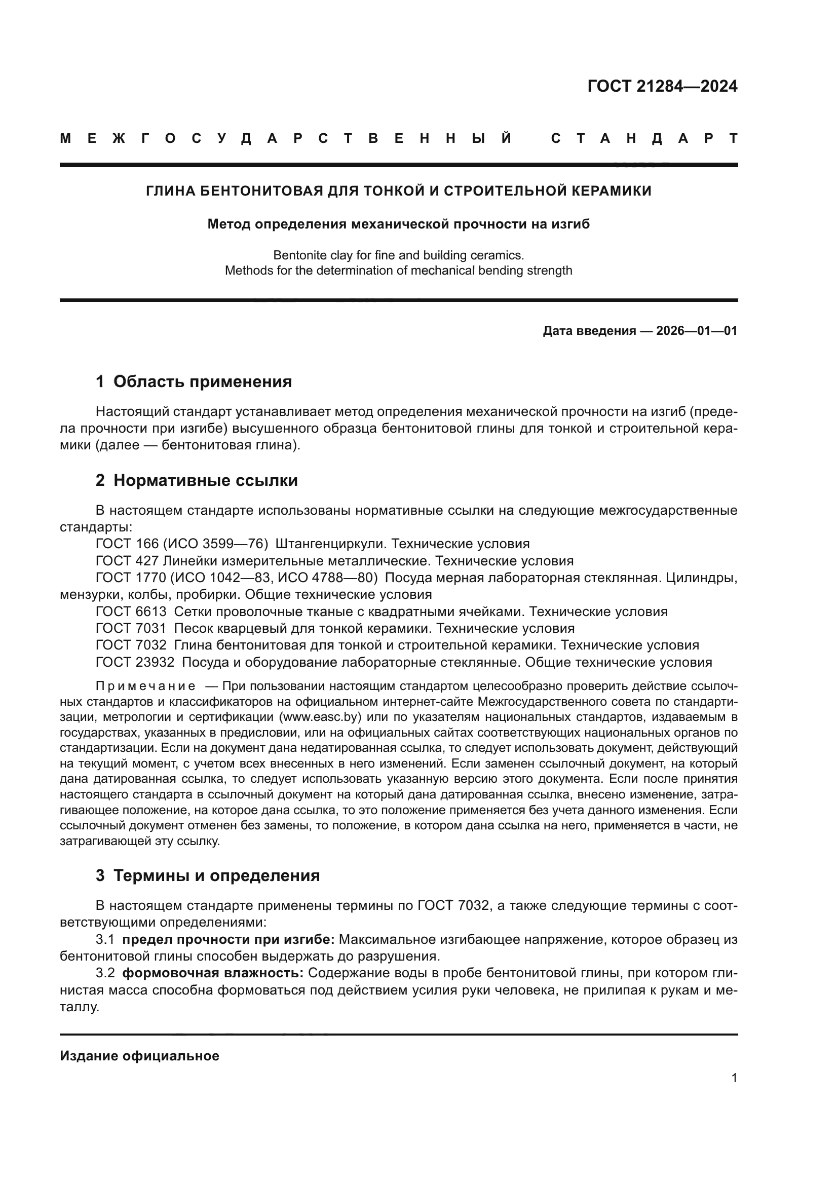 ГОСТ 21284-2024