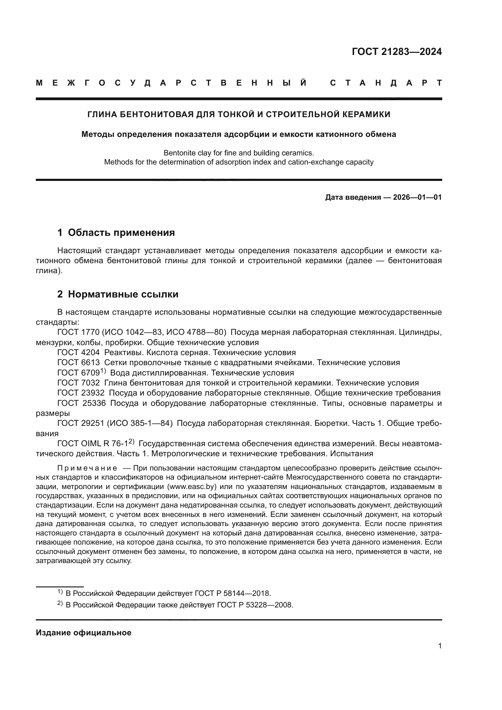 ГОСТ 21283-2024