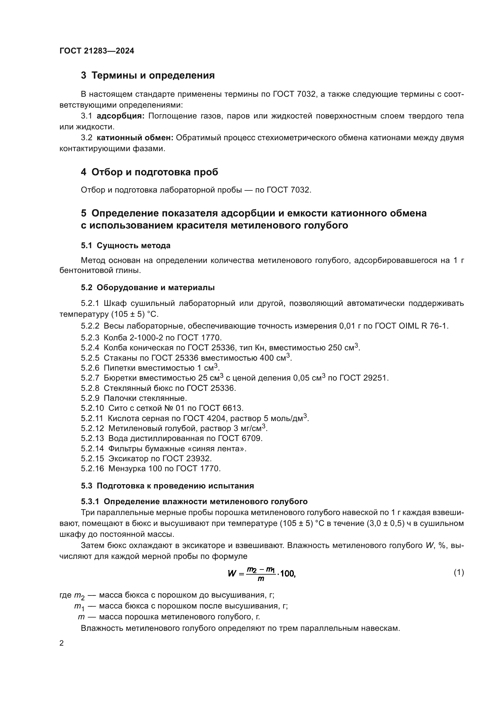 ГОСТ 21283-2024