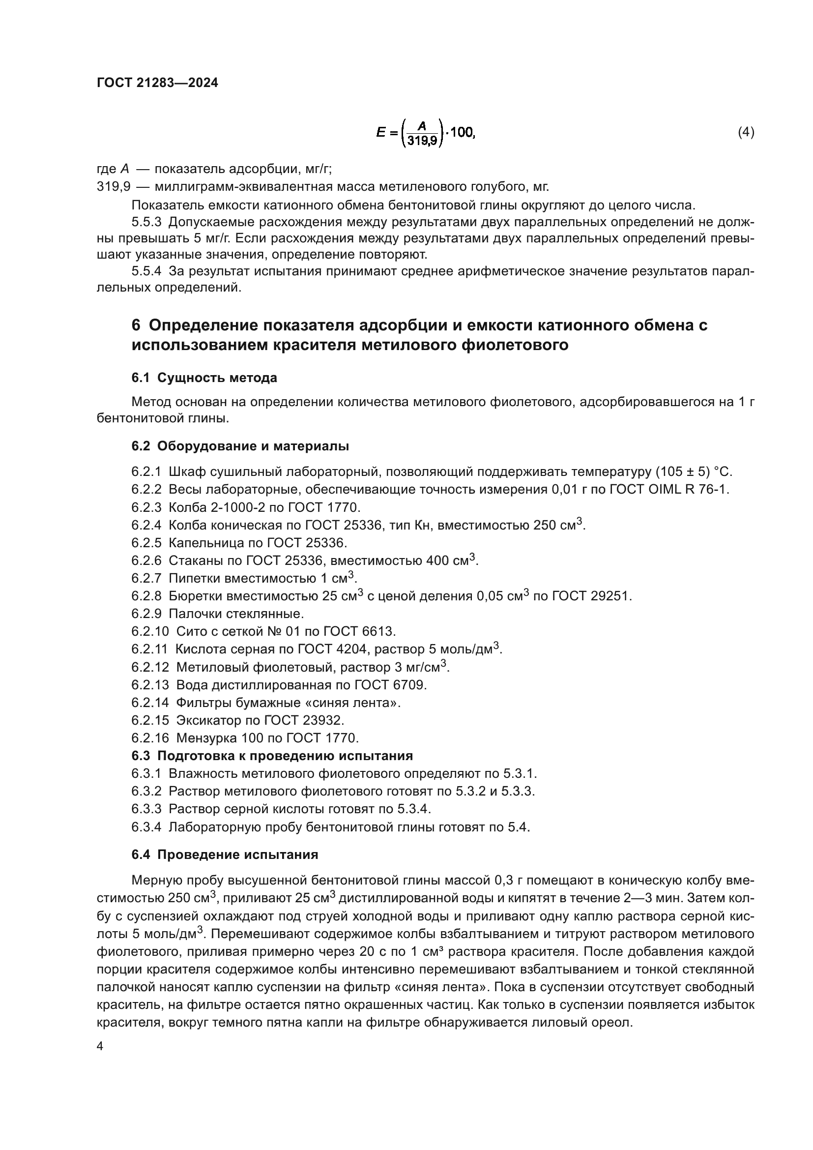 ГОСТ 21283-2024