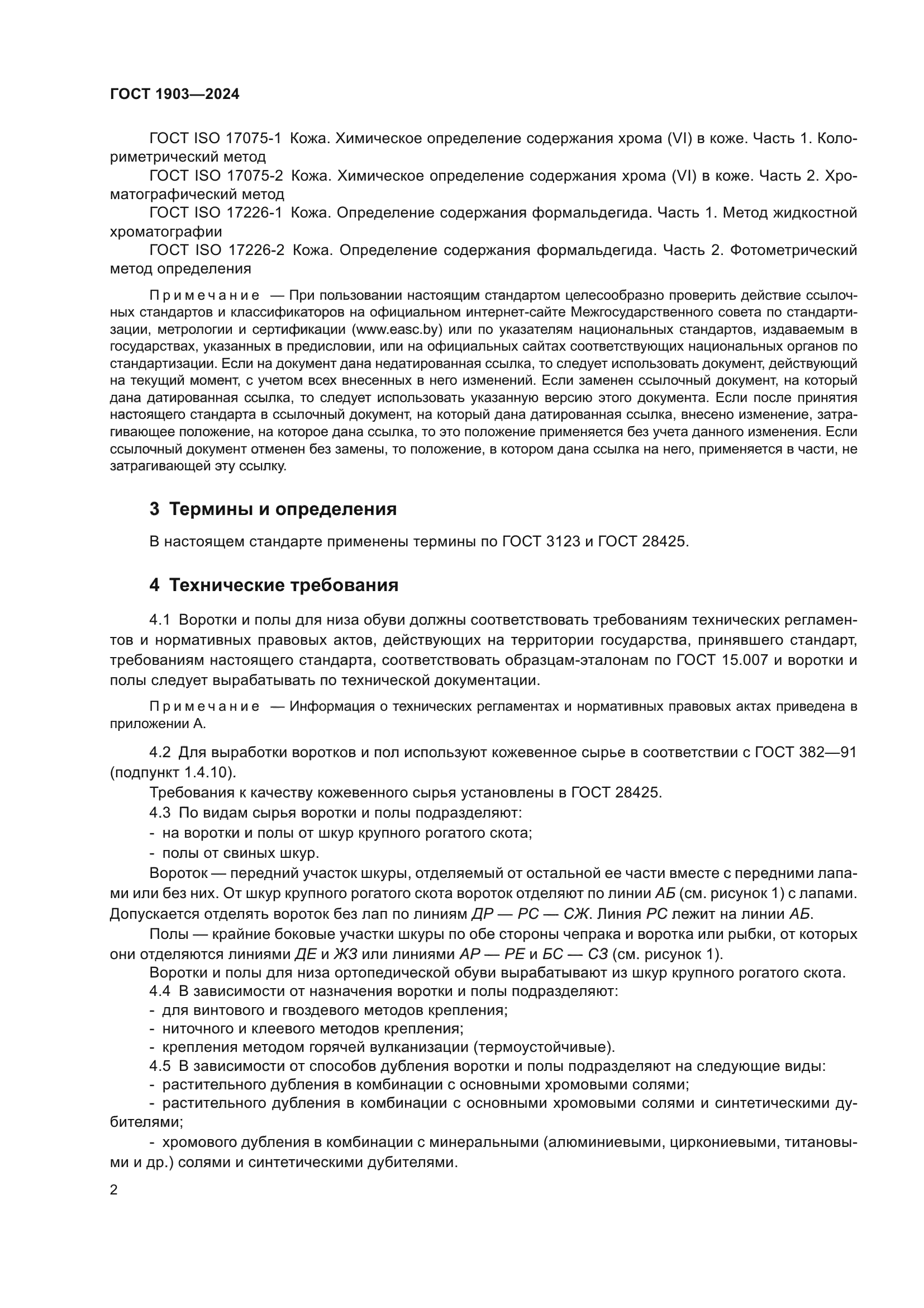 ГОСТ 1903-2024