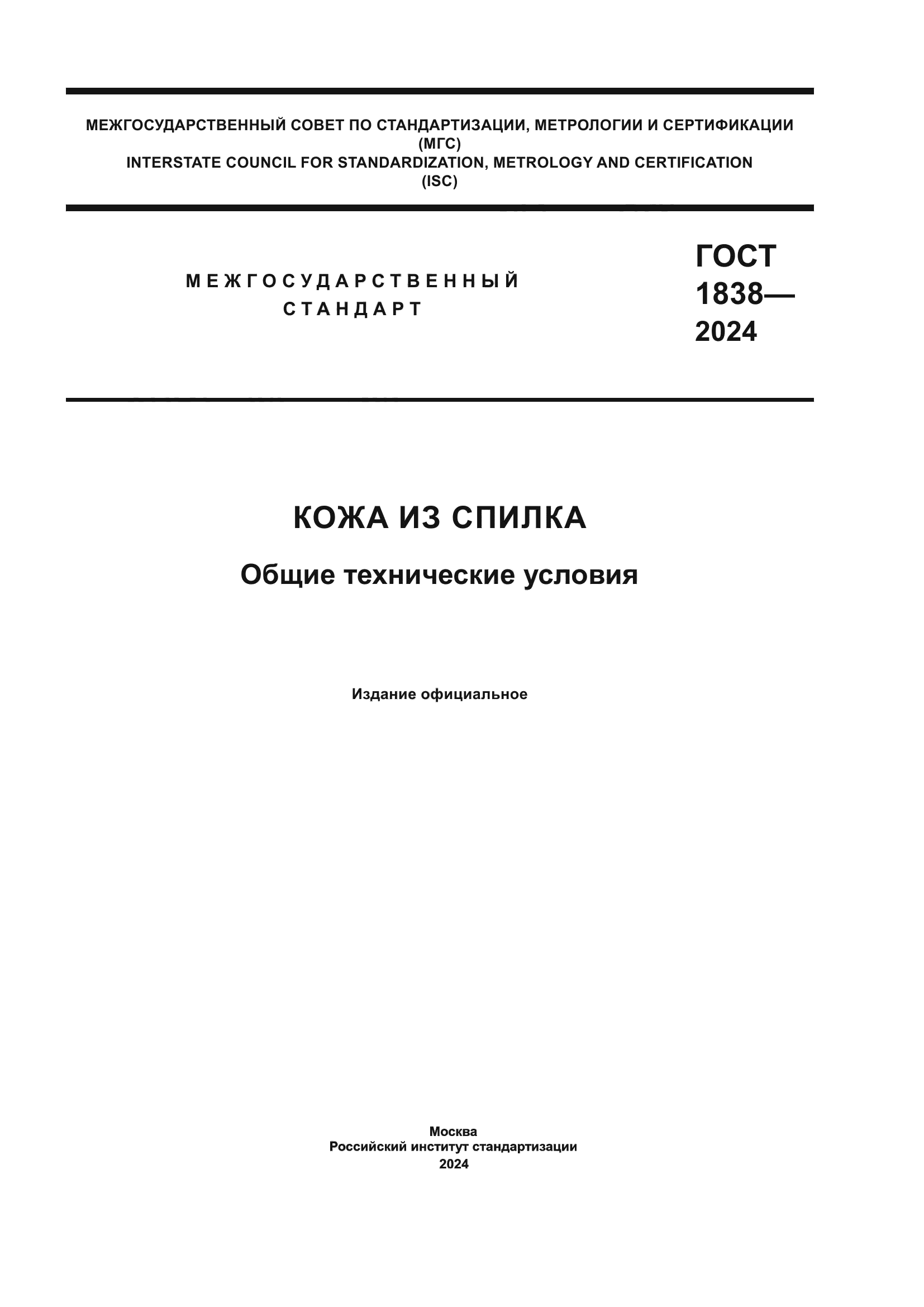 ГОСТ 1838-2024