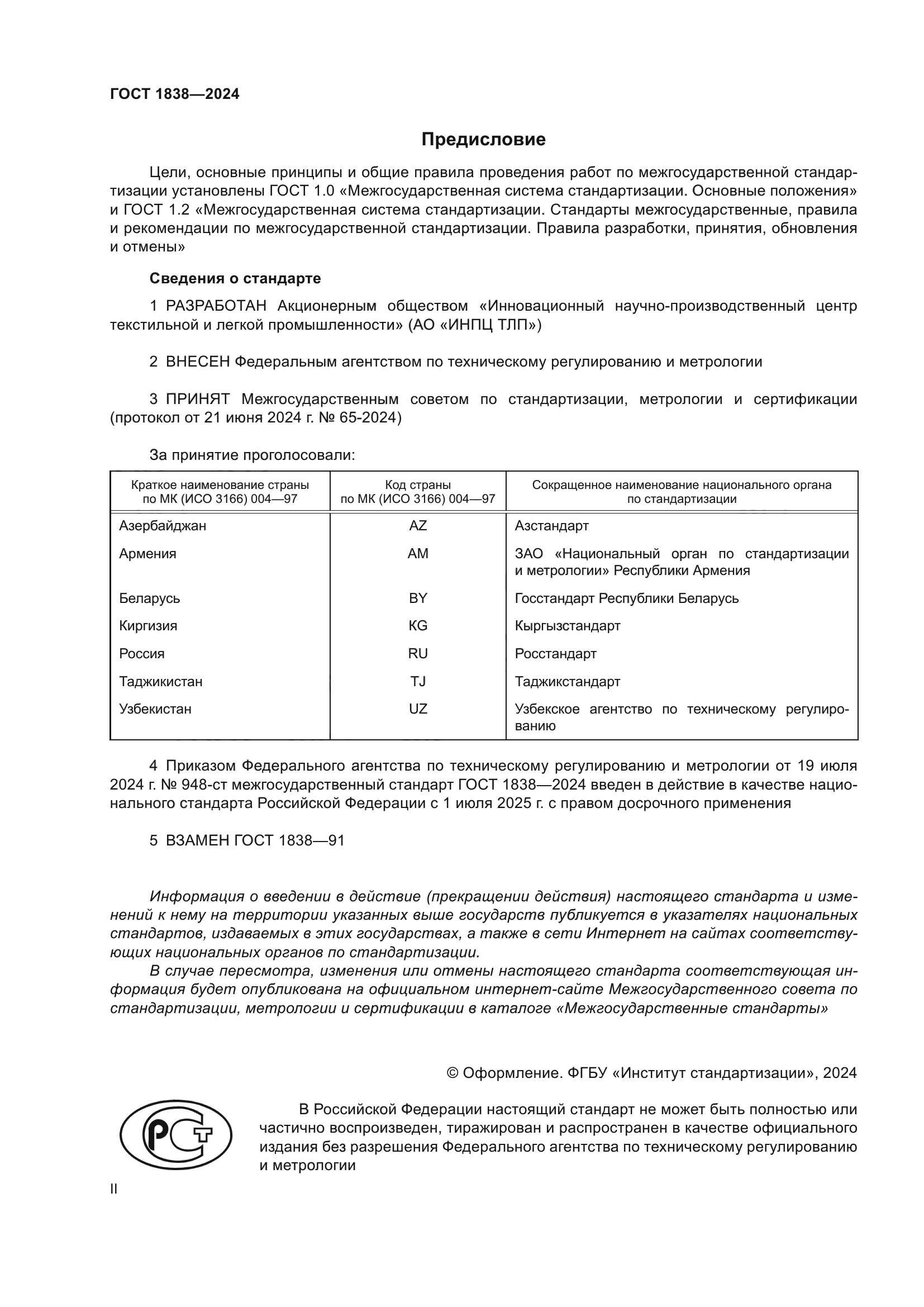 ГОСТ 1838-2024