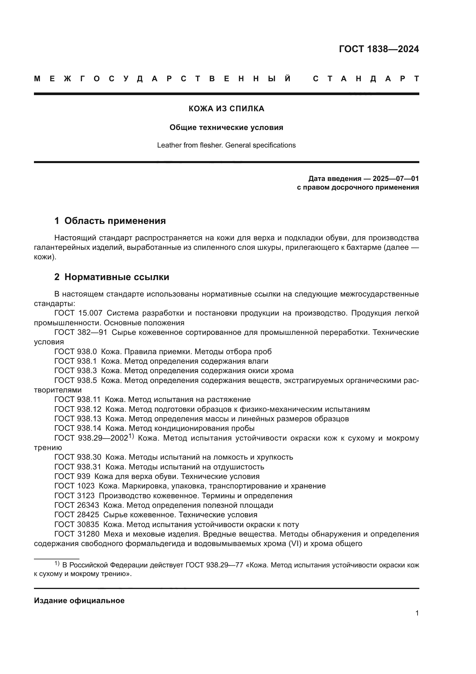 ГОСТ 1838-2024