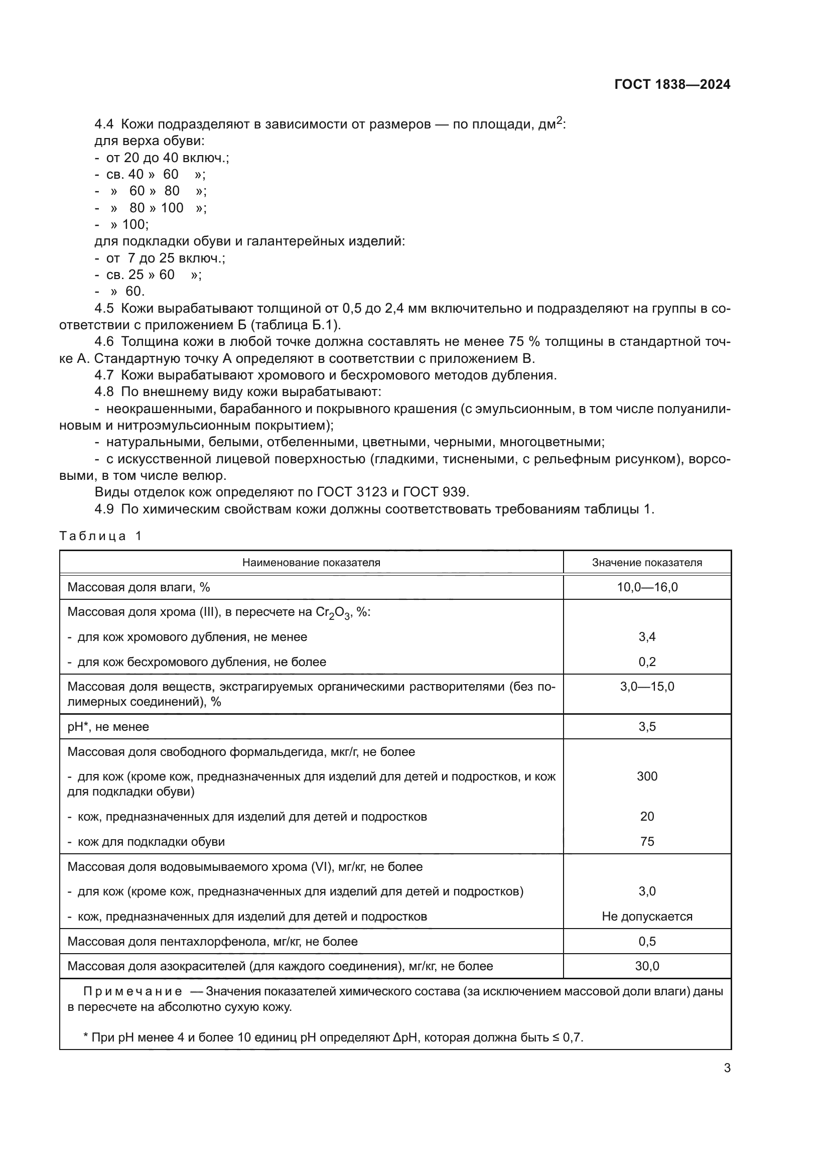 ГОСТ 1838-2024