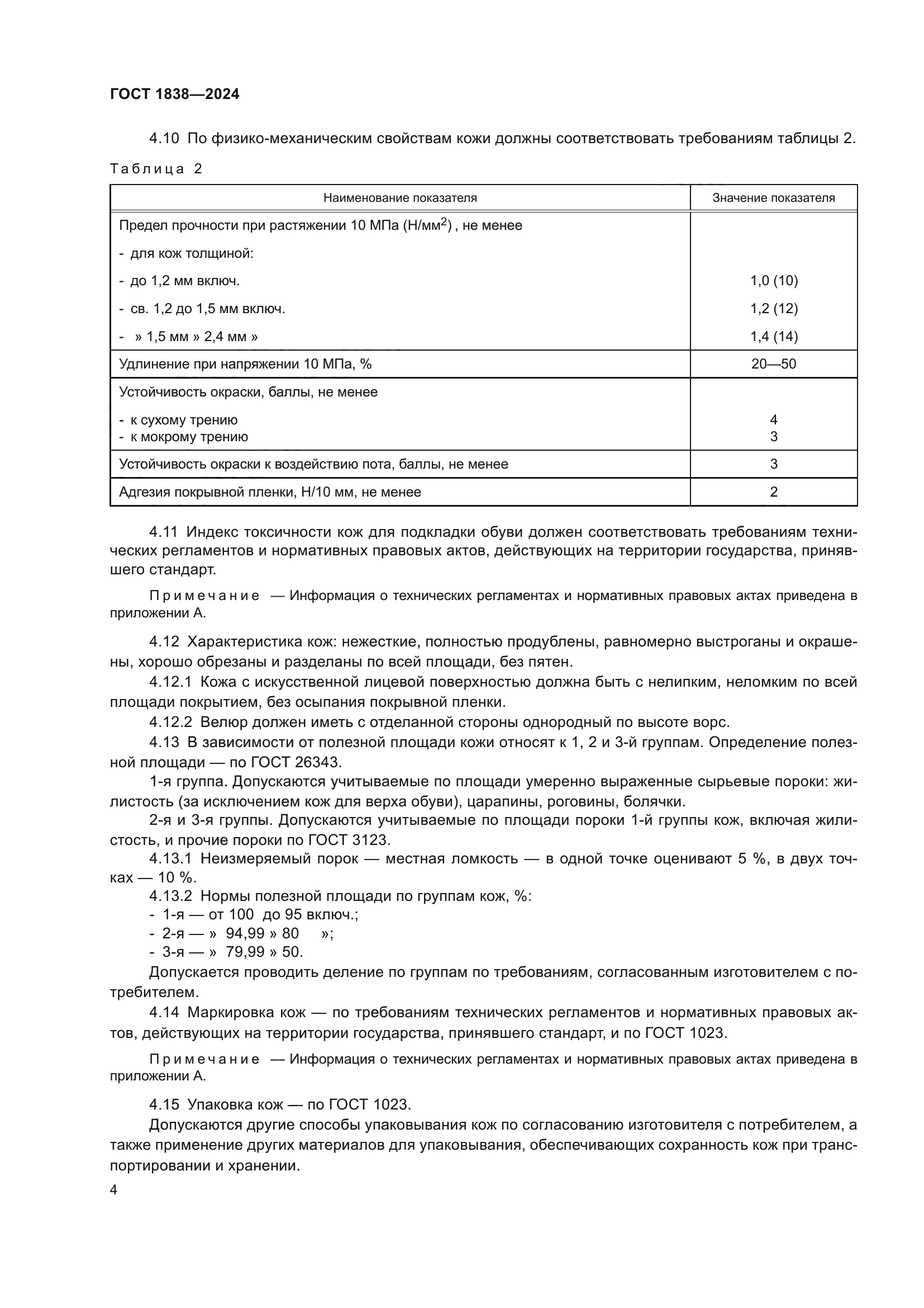 ГОСТ 1838-2024
