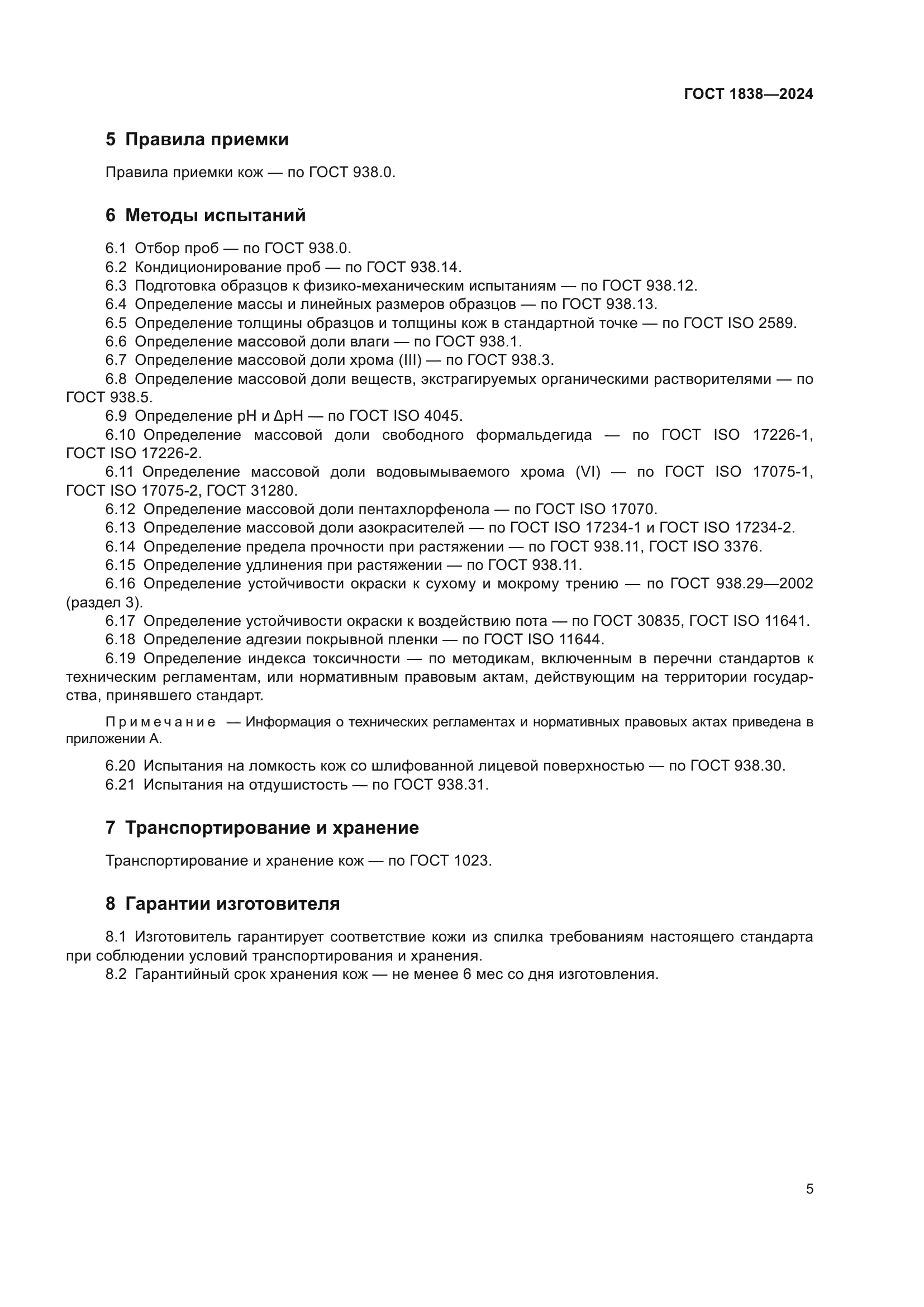 ГОСТ 1838-2024