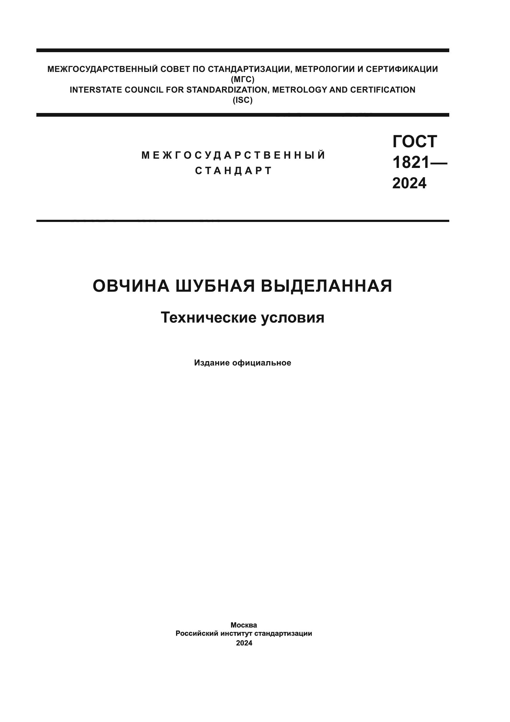 ГОСТ 1821-2024