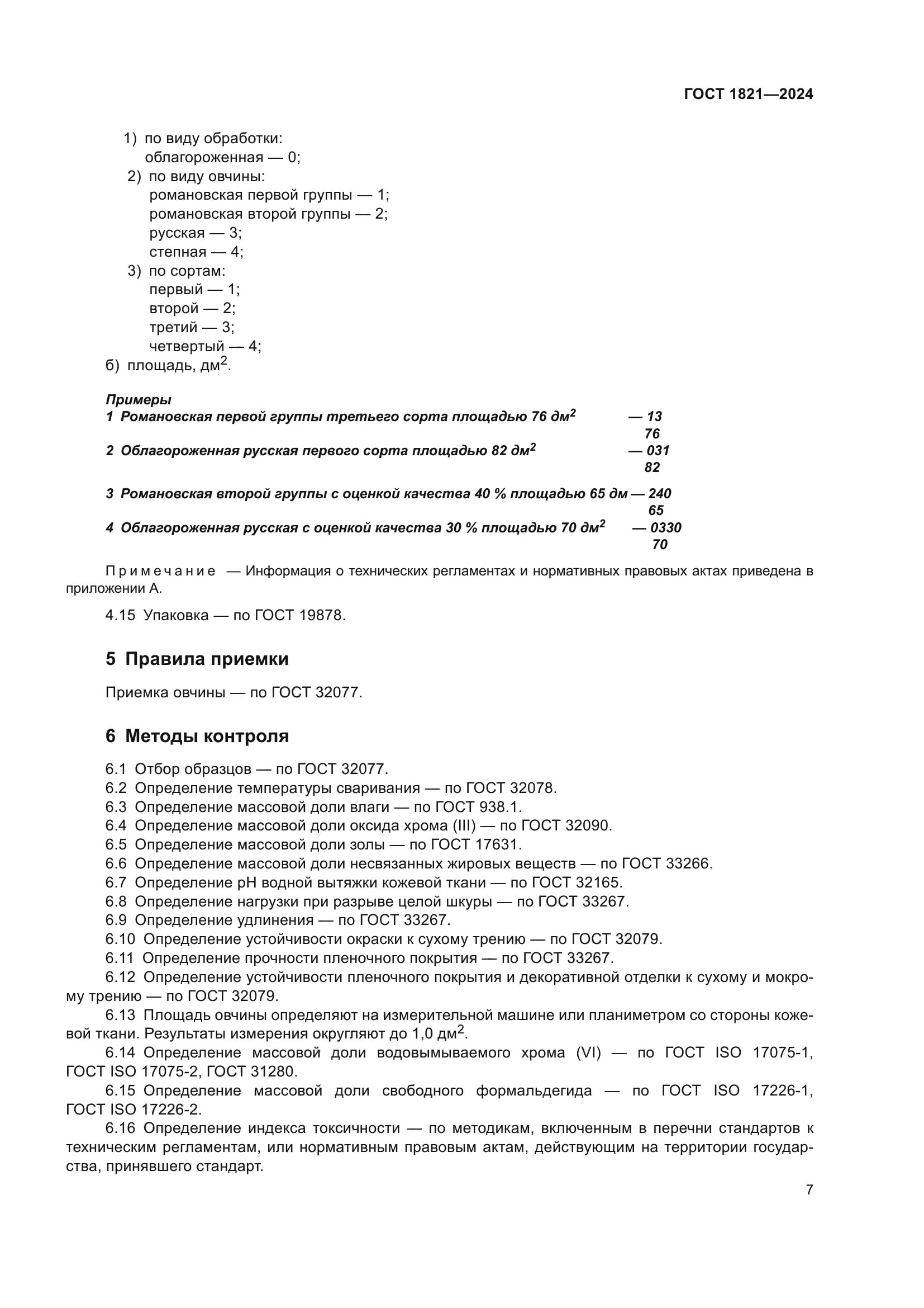 ГОСТ 1821-2024