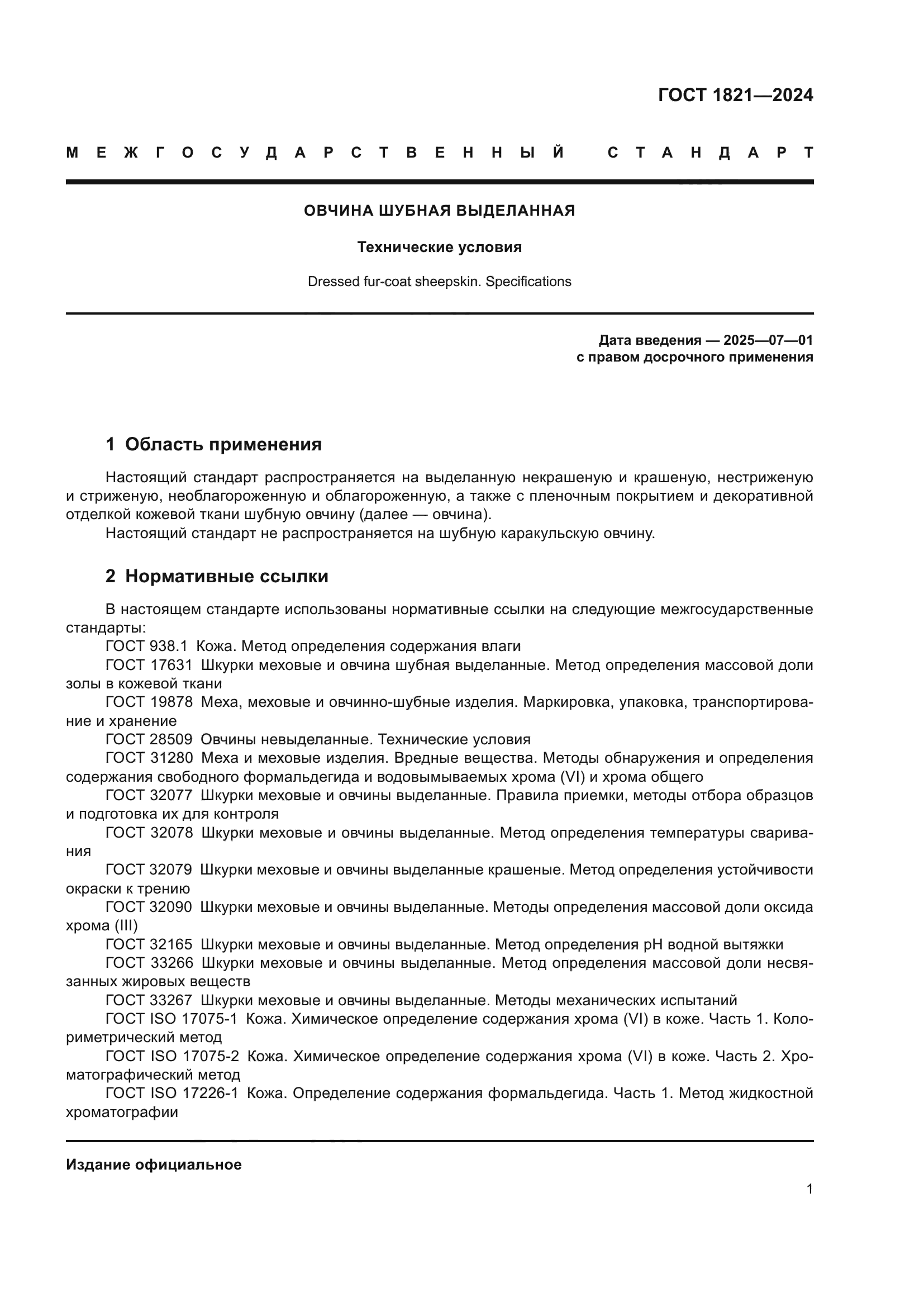 ГОСТ 1821-2024