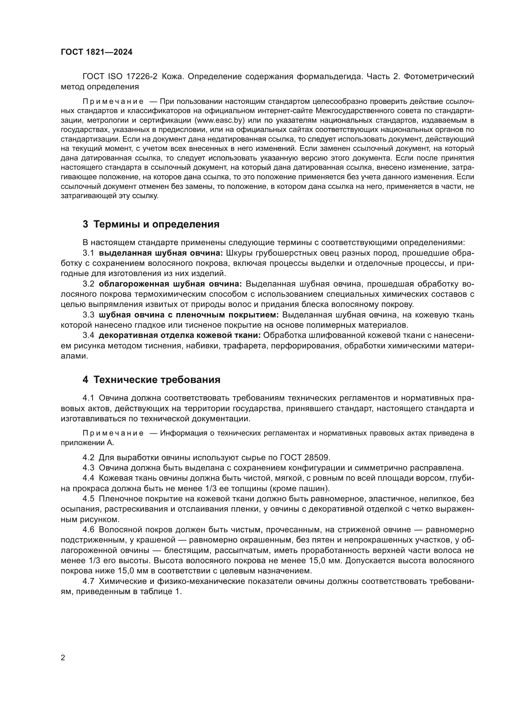 ГОСТ 1821-2024