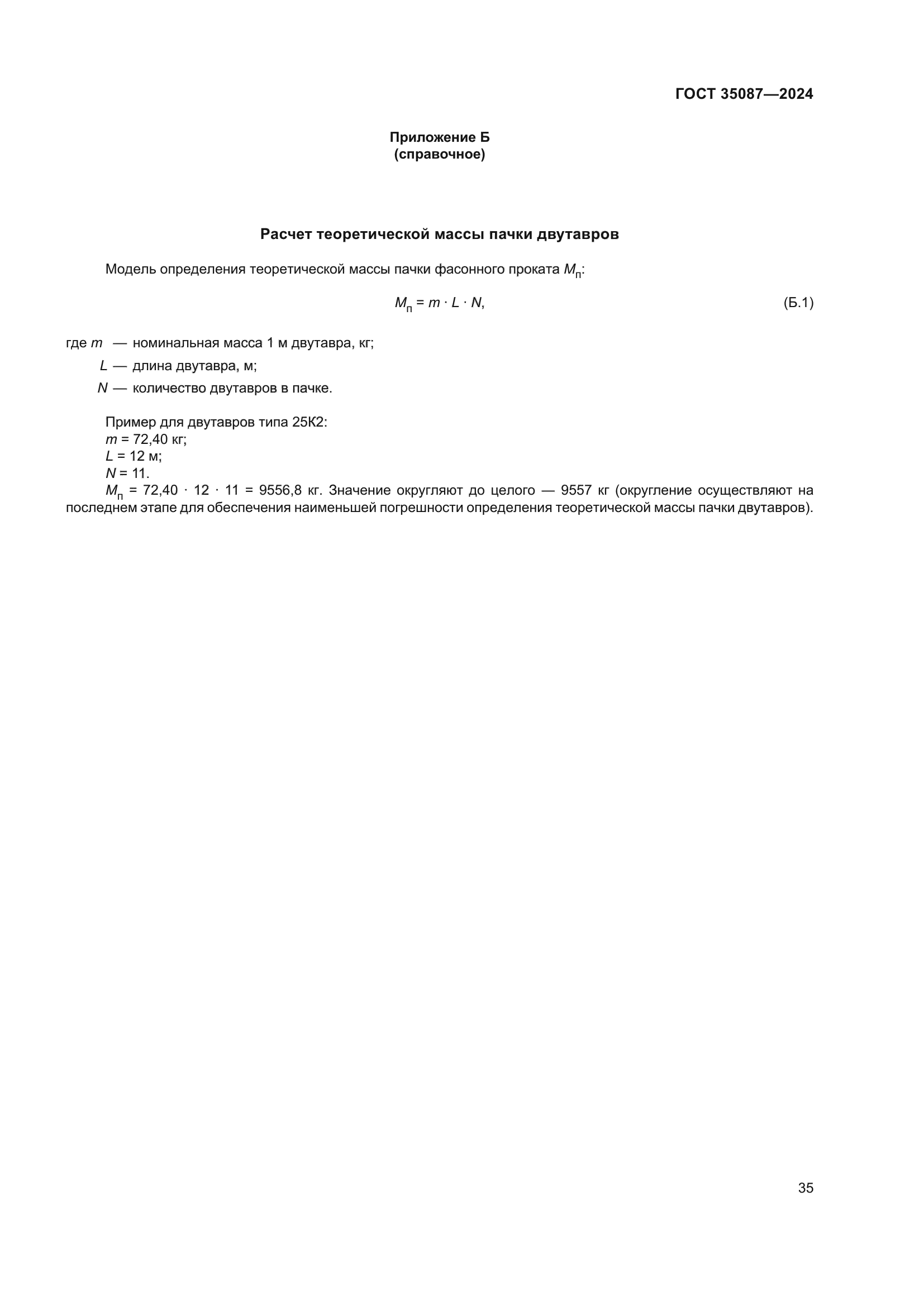 ГОСТ 35087-2024