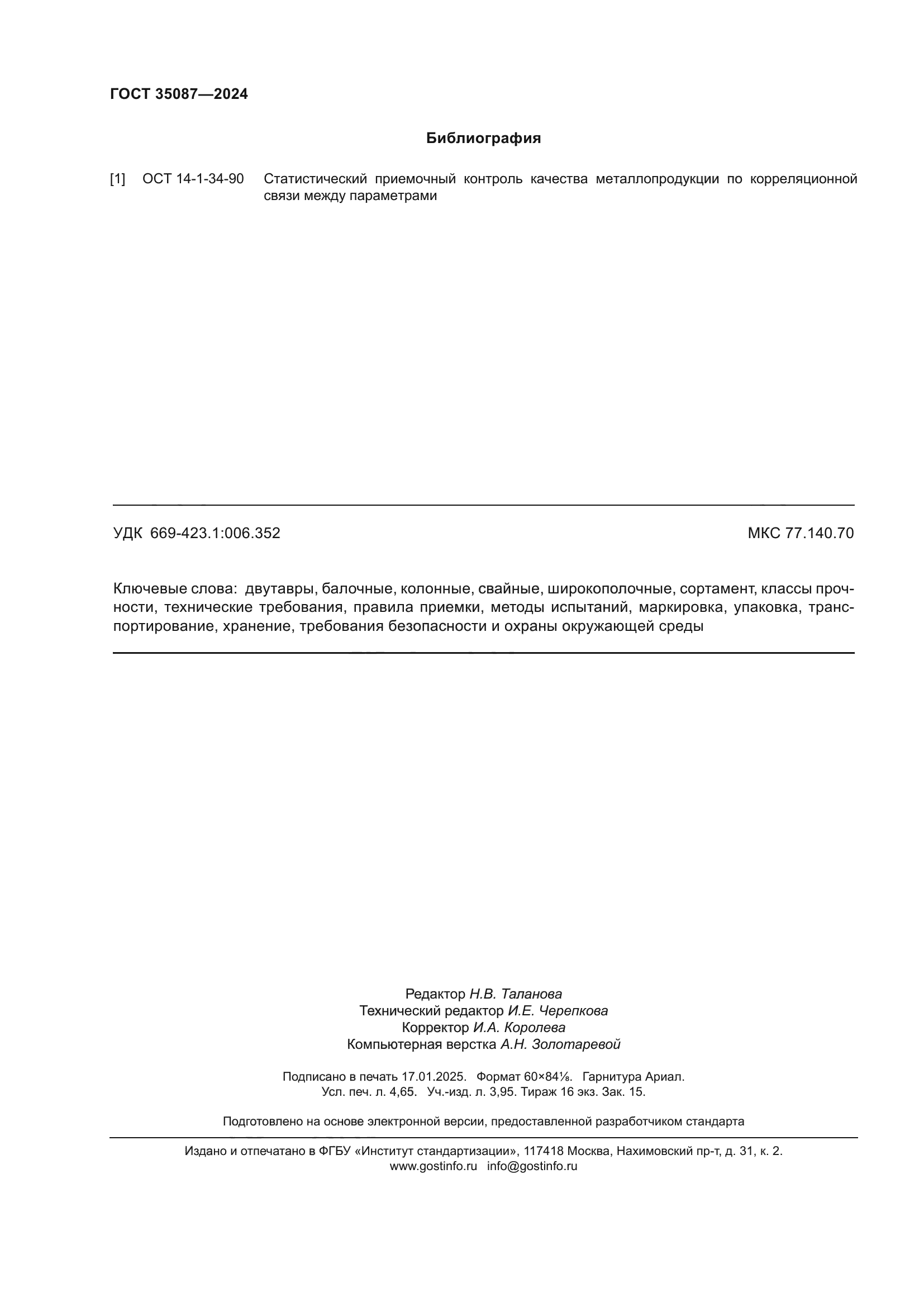 ГОСТ 35087-2024