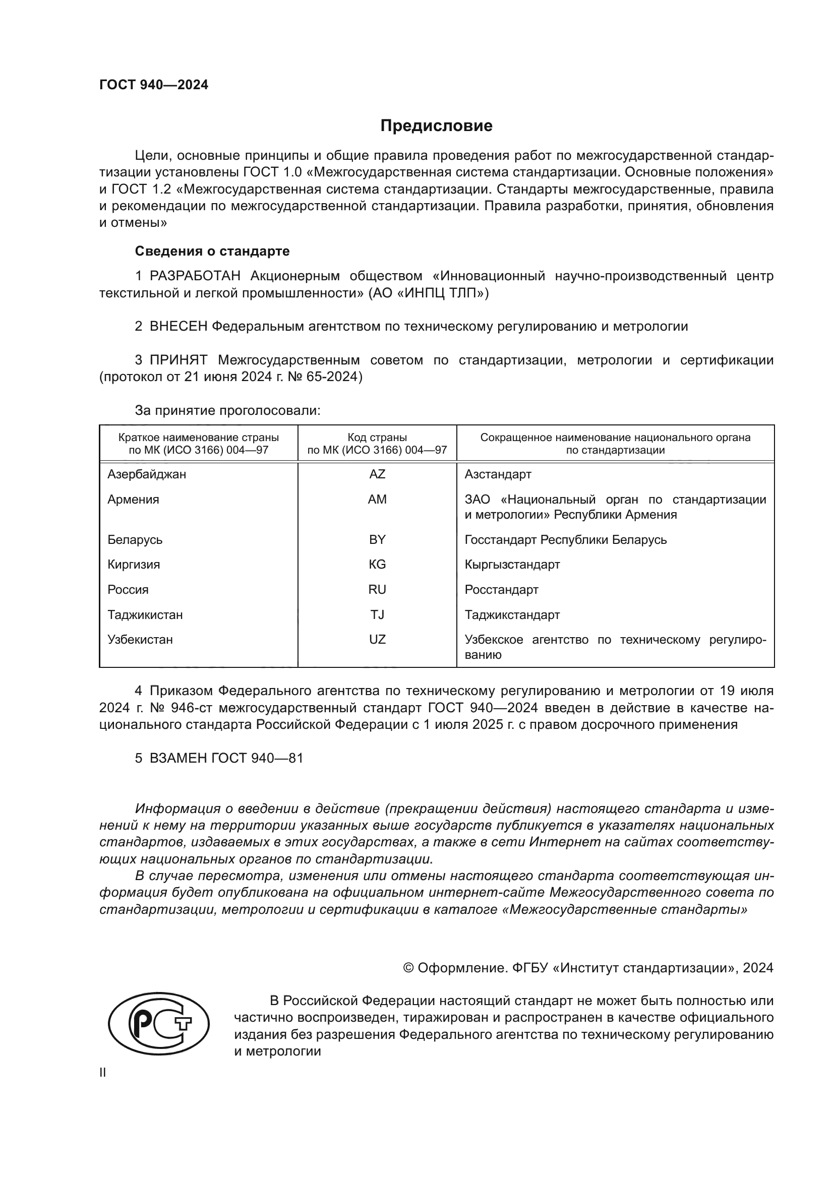 ГОСТ 940-2024