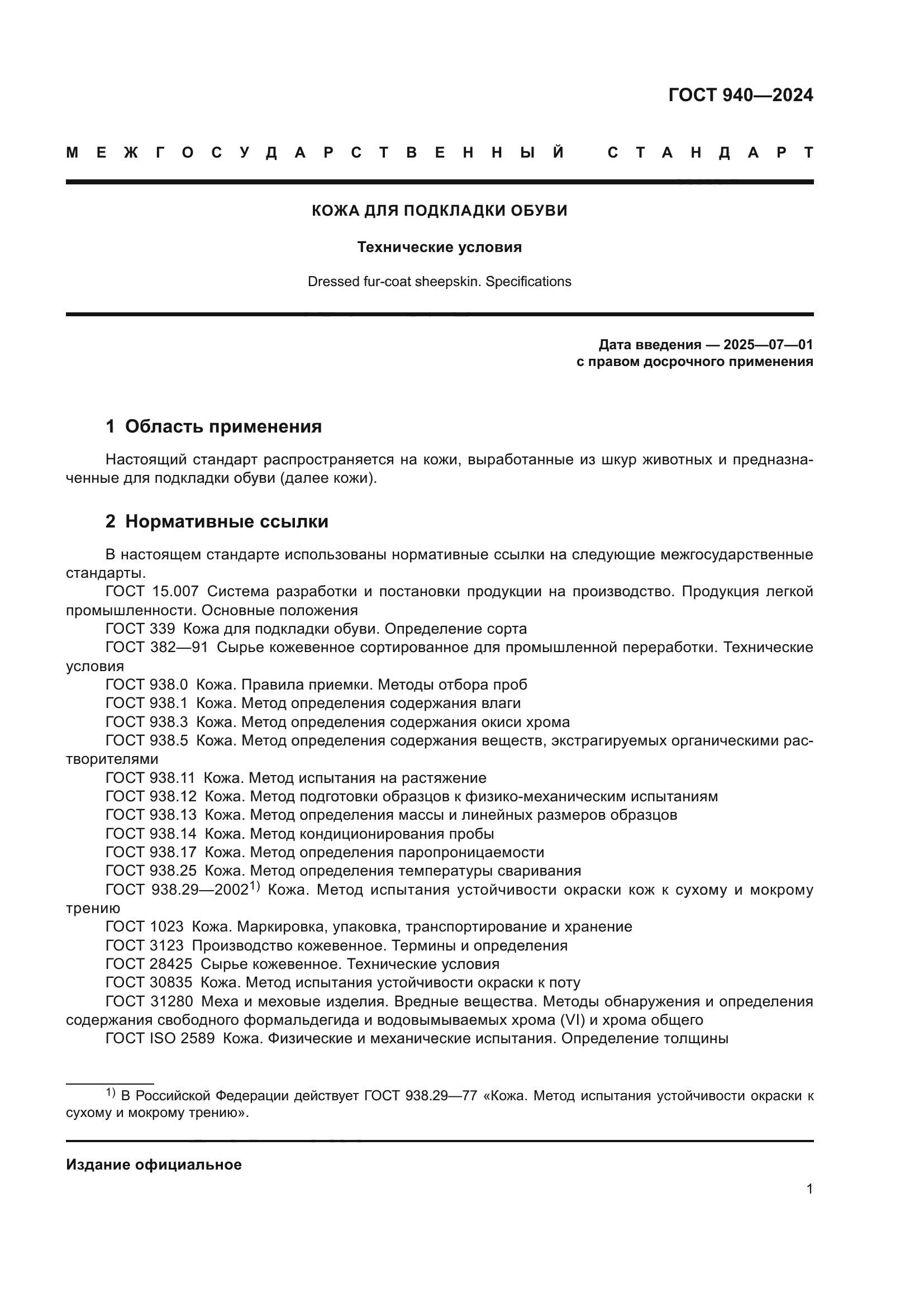 ГОСТ 940-2024