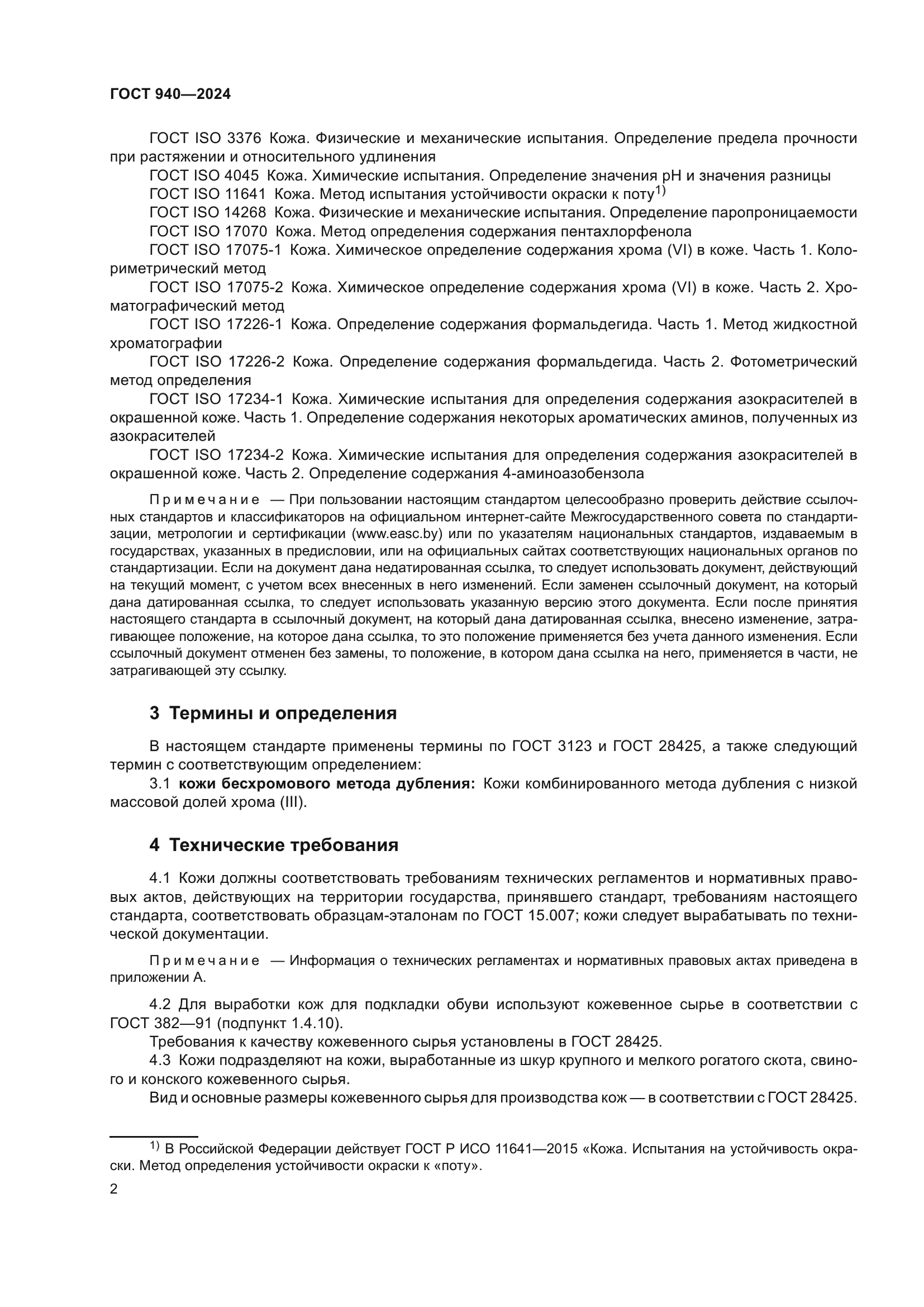 ГОСТ 940-2024