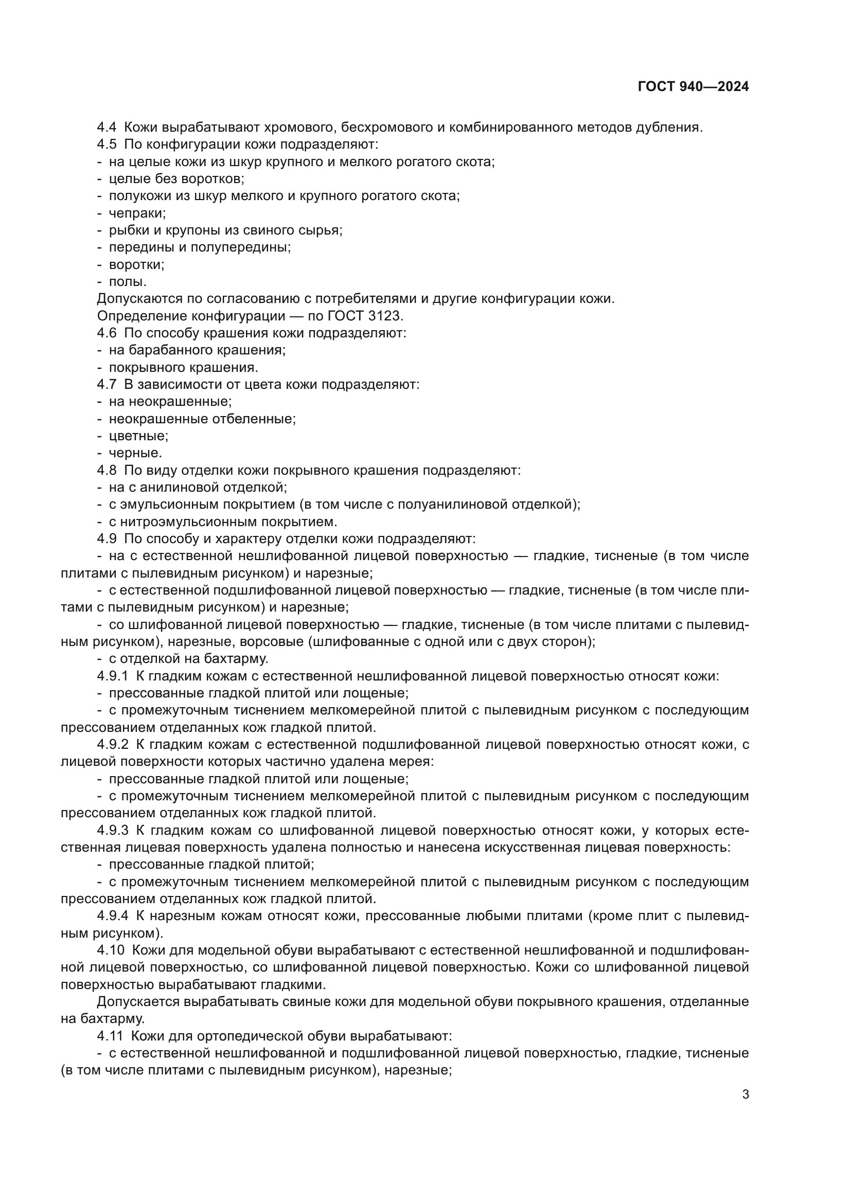 ГОСТ 940-2024