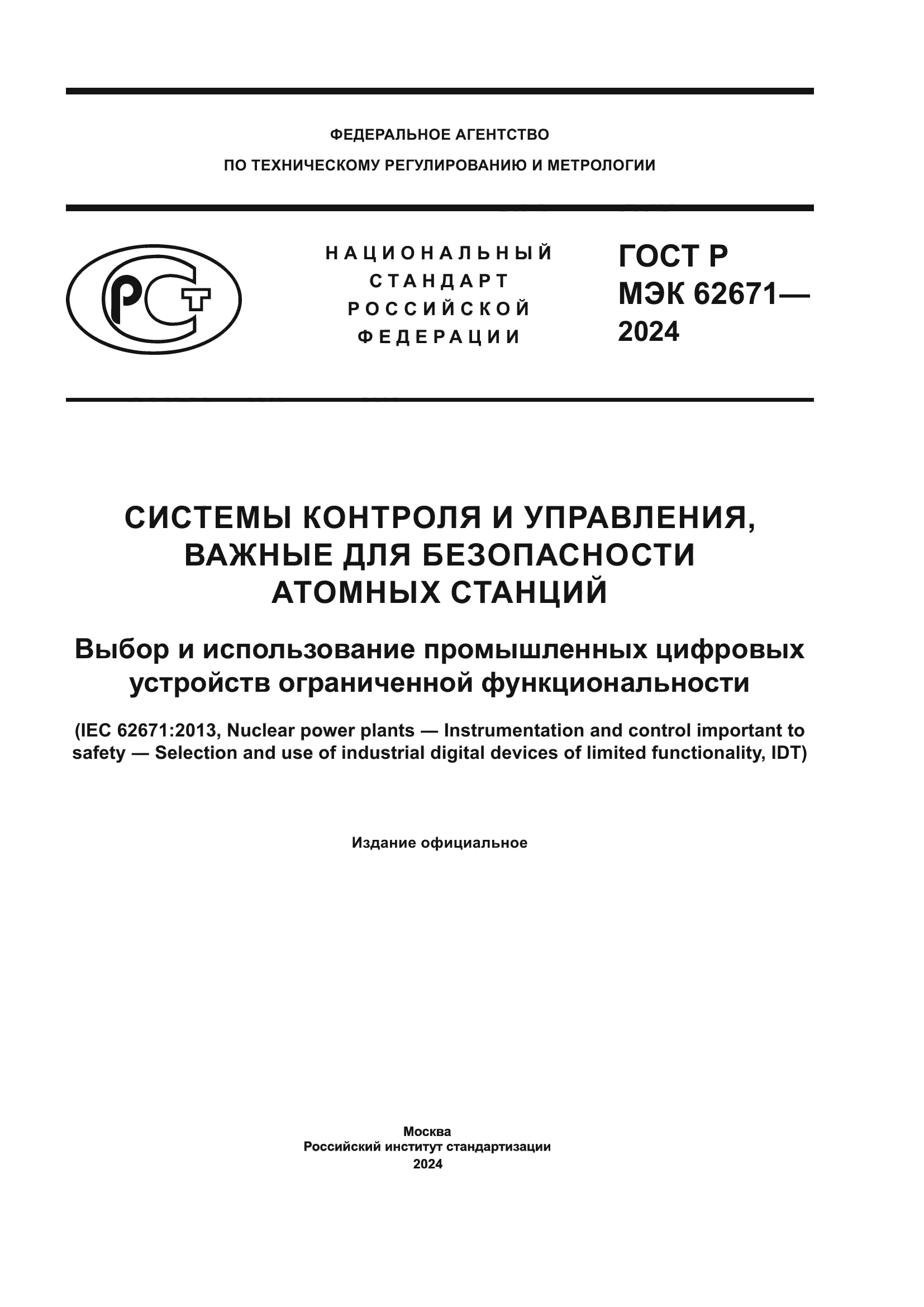 ГОСТ Р МЭК 62671-2024