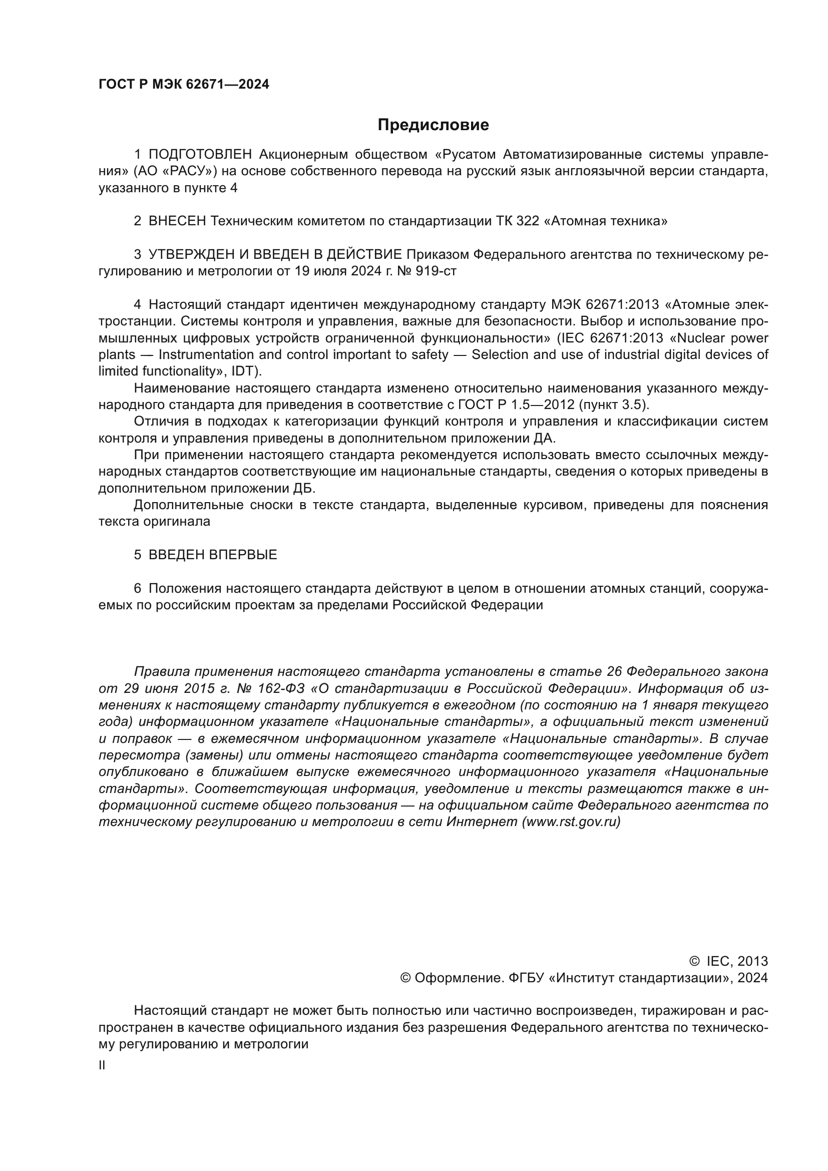 ГОСТ Р МЭК 62671-2024