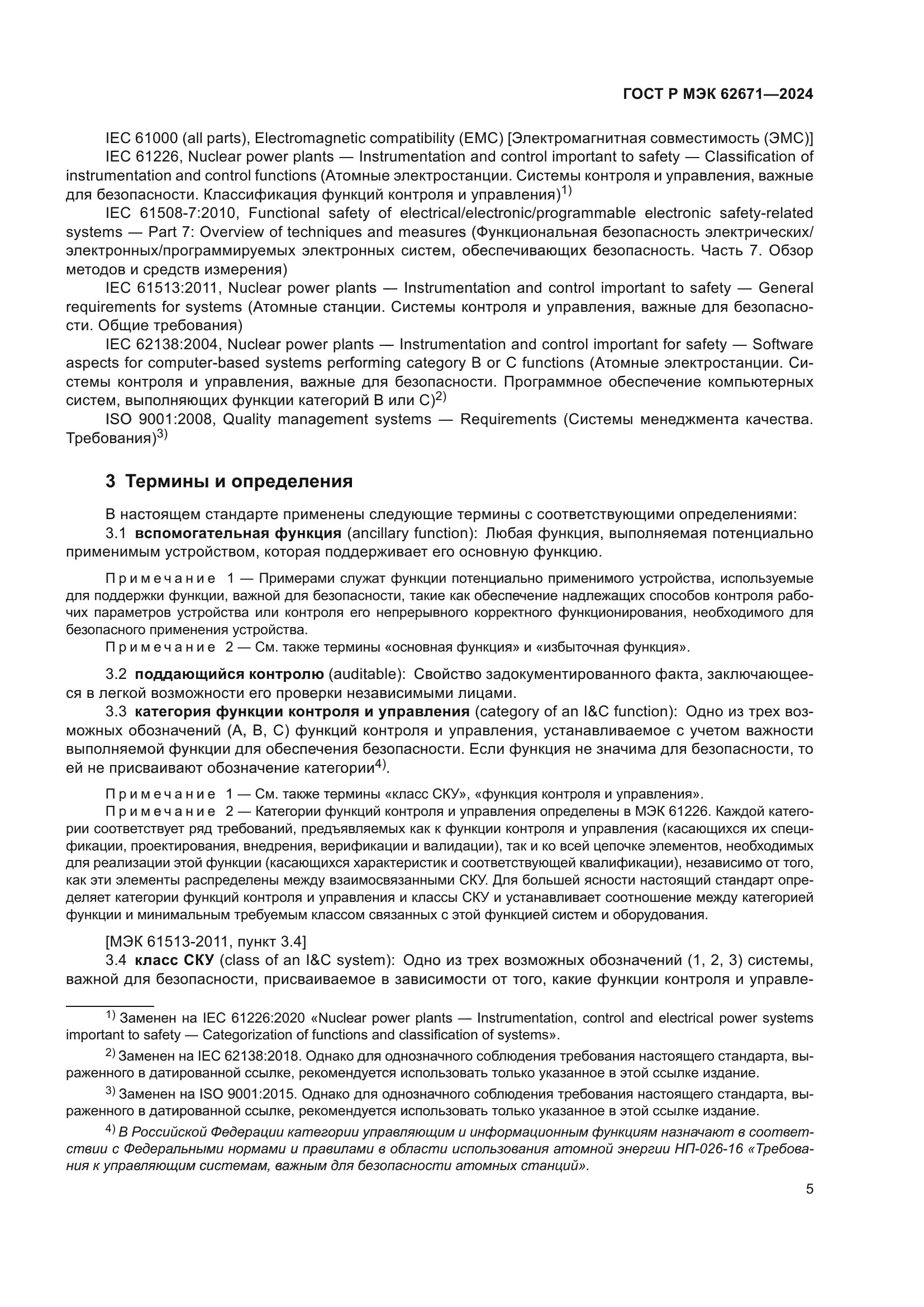 ГОСТ Р МЭК 62671-2024