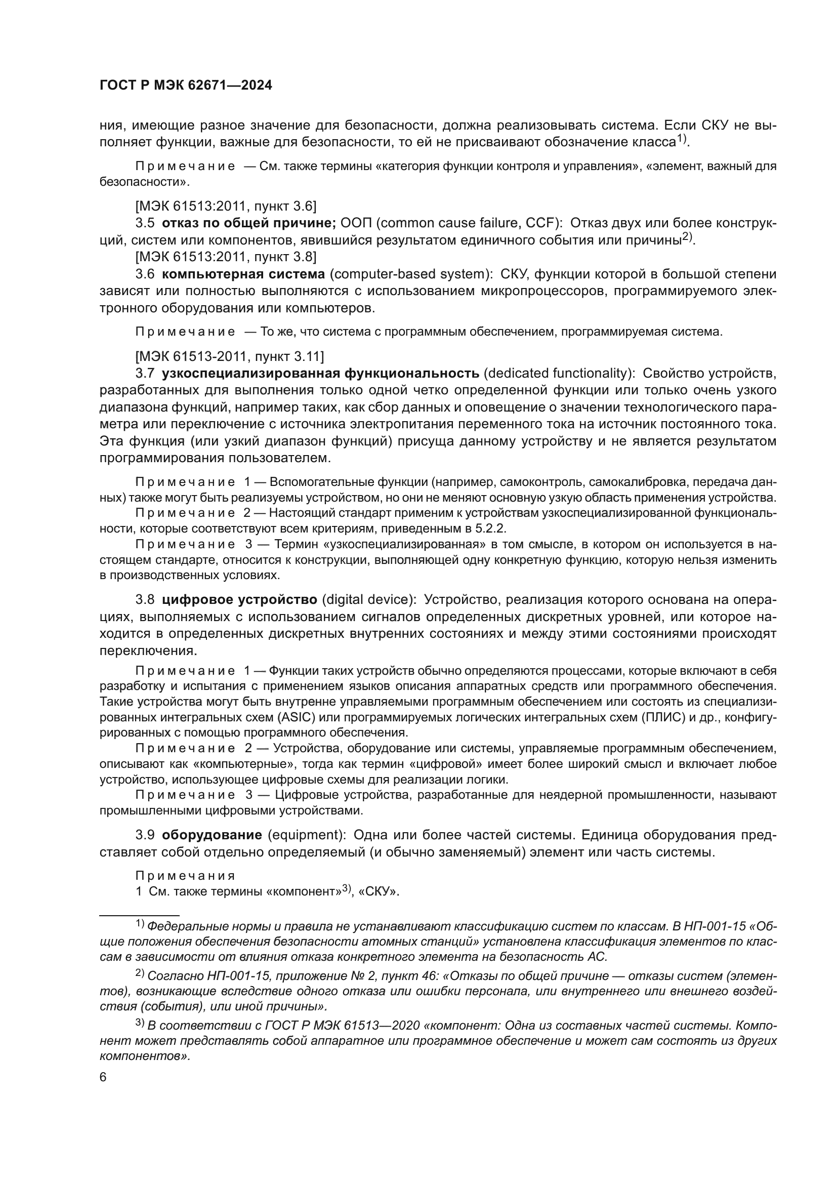 ГОСТ Р МЭК 62671-2024