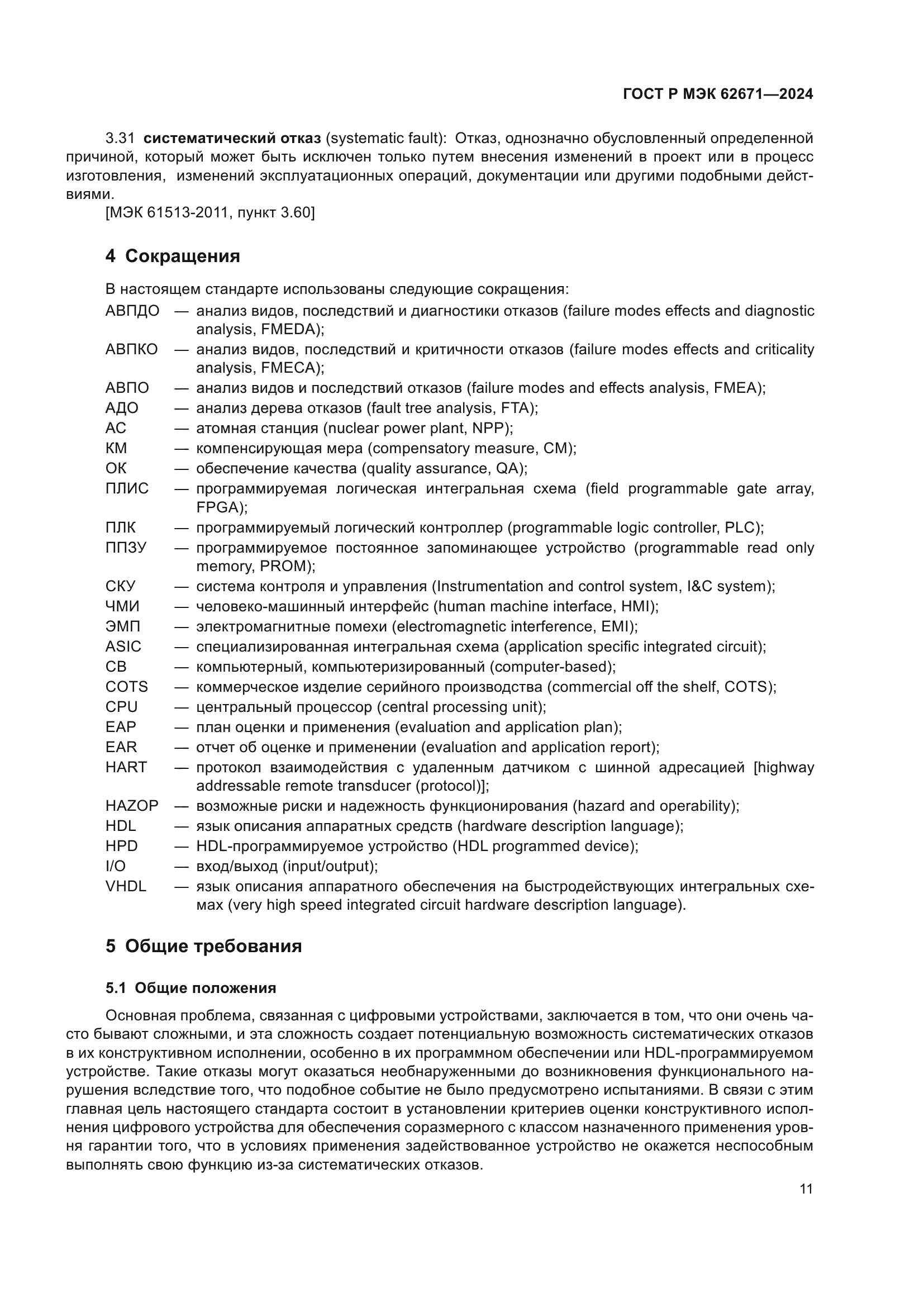 ГОСТ Р МЭК 62671-2024