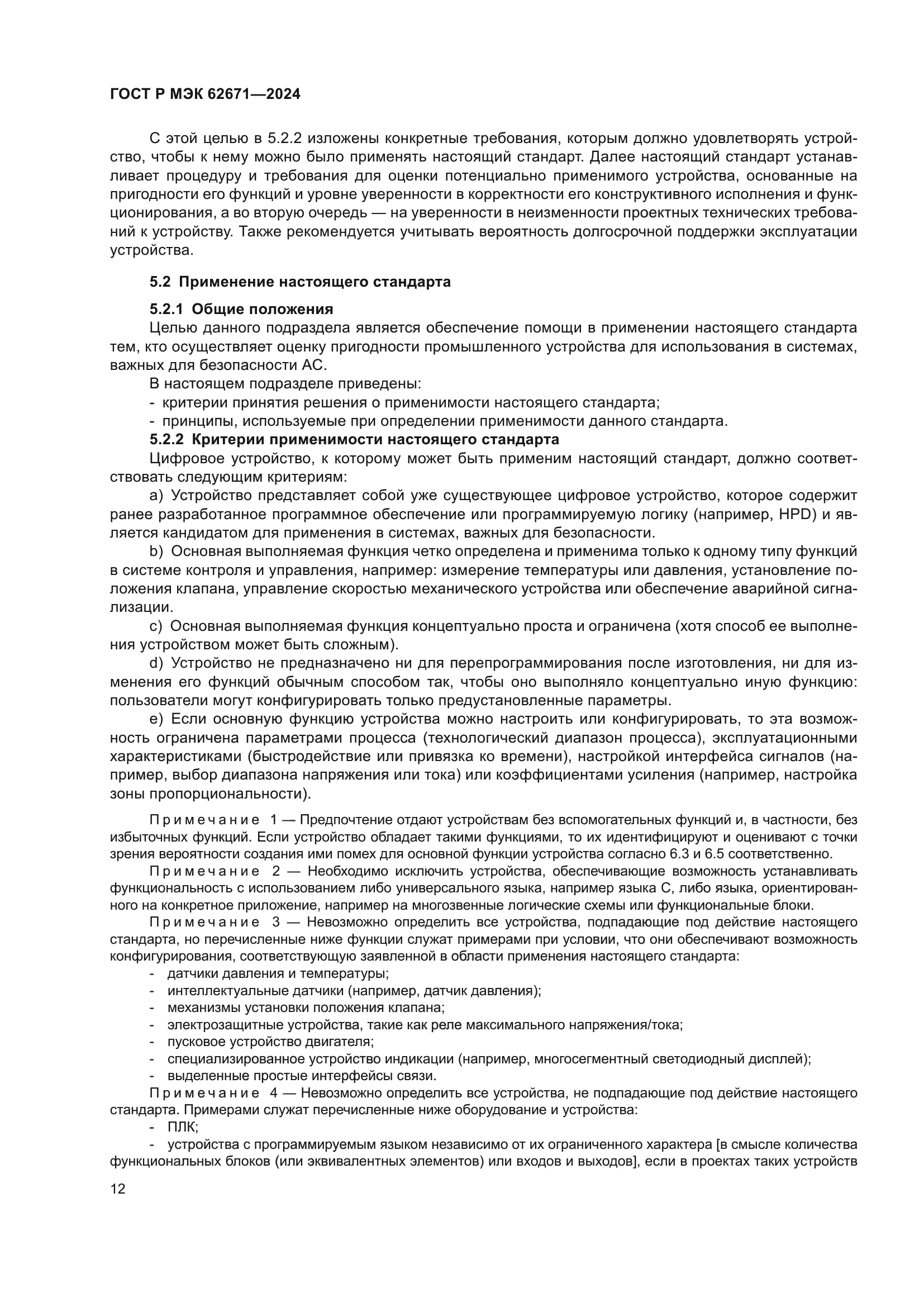 ГОСТ Р МЭК 62671-2024