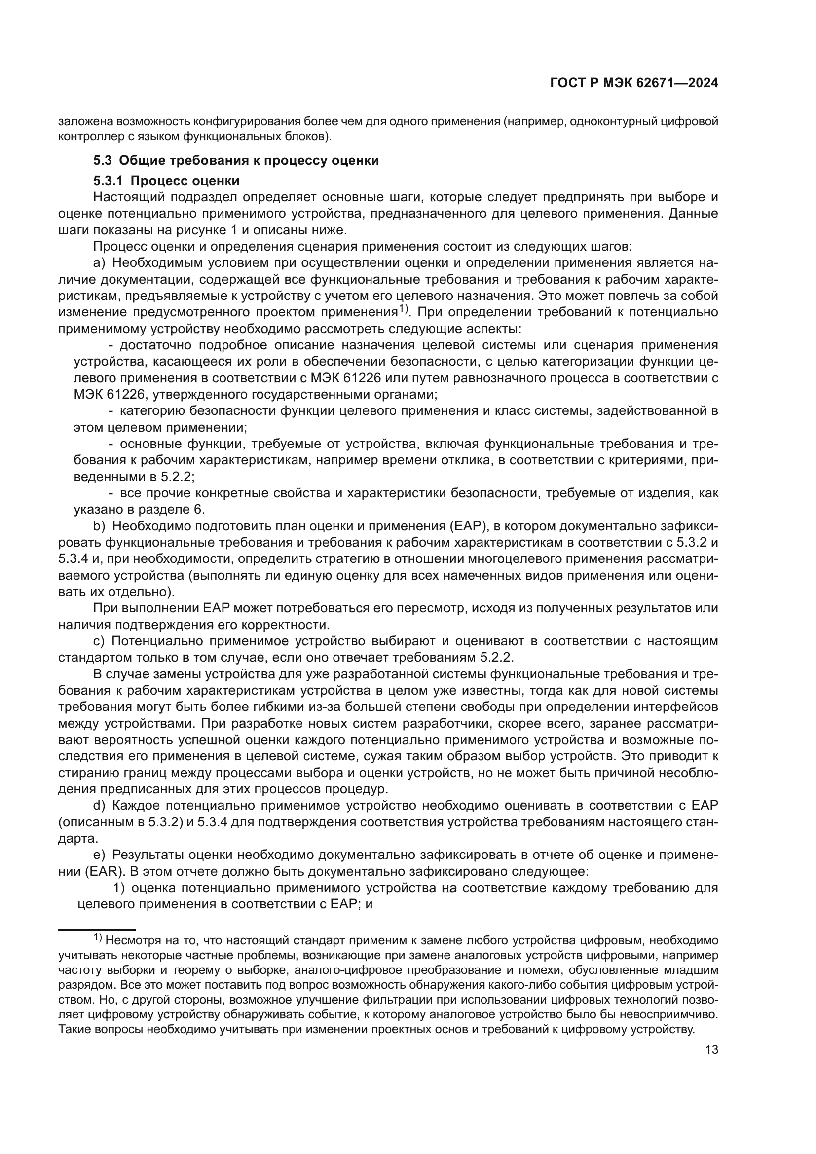 ГОСТ Р МЭК 62671-2024