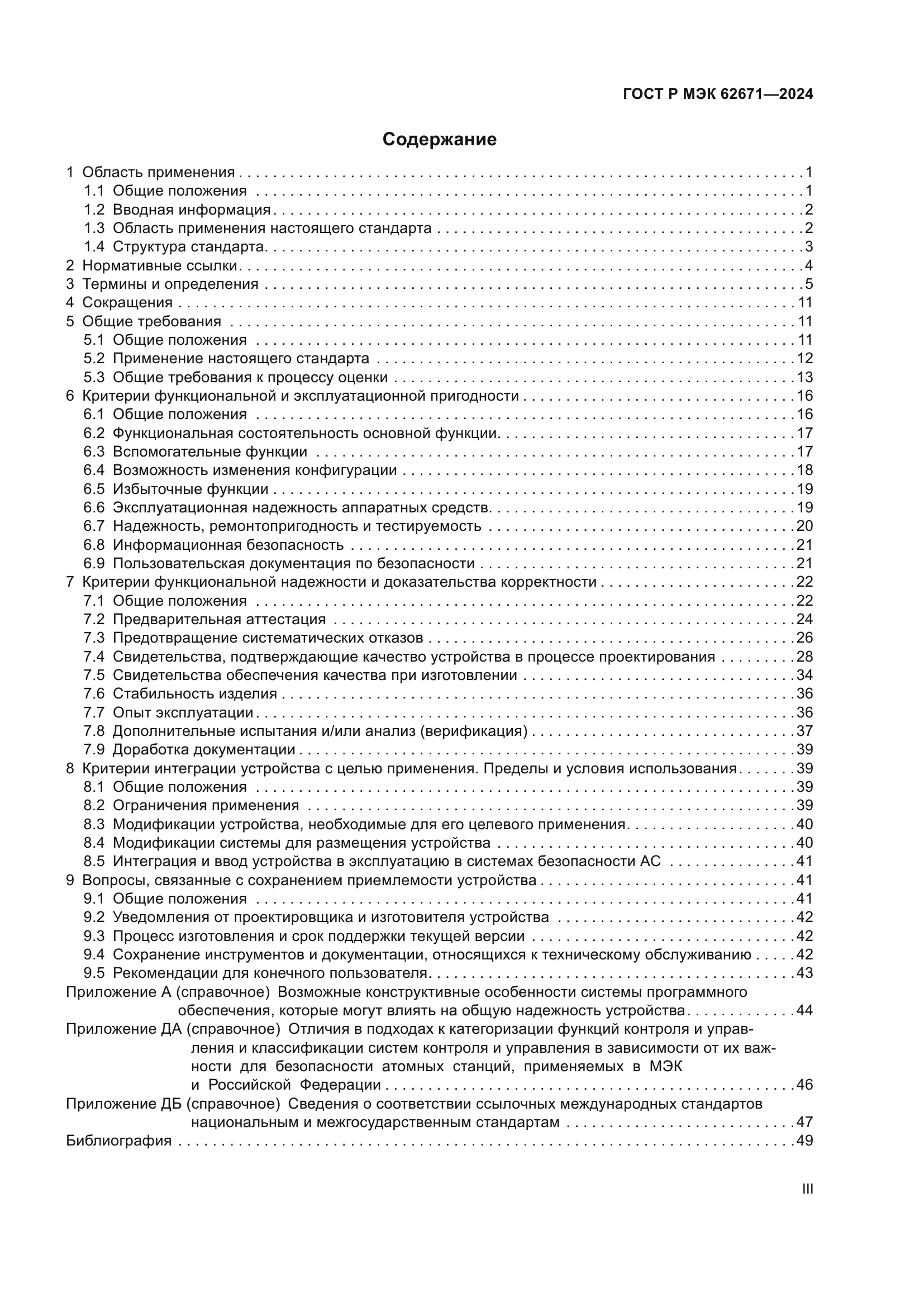 ГОСТ Р МЭК 62671-2024