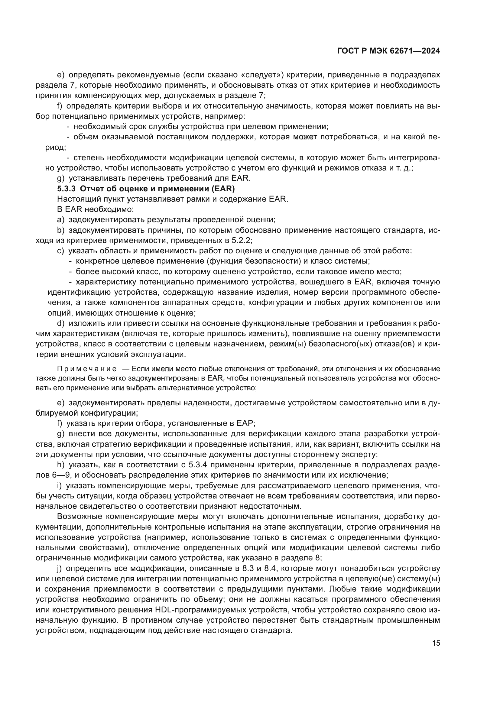 ГОСТ Р МЭК 62671-2024