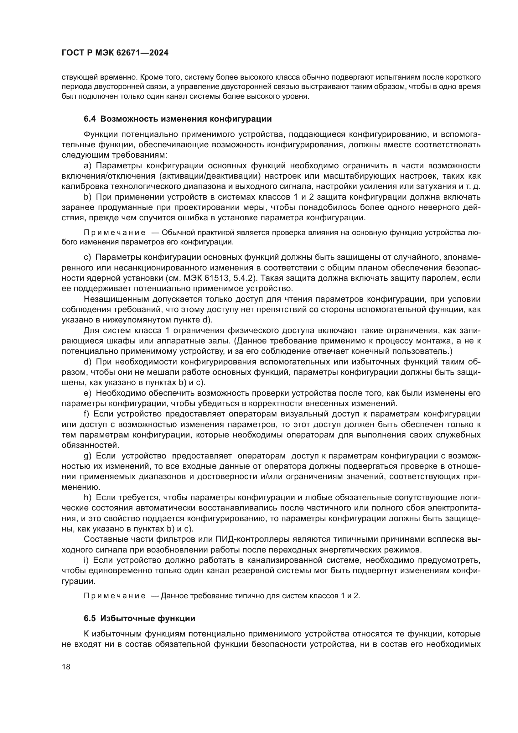 ГОСТ Р МЭК 62671-2024