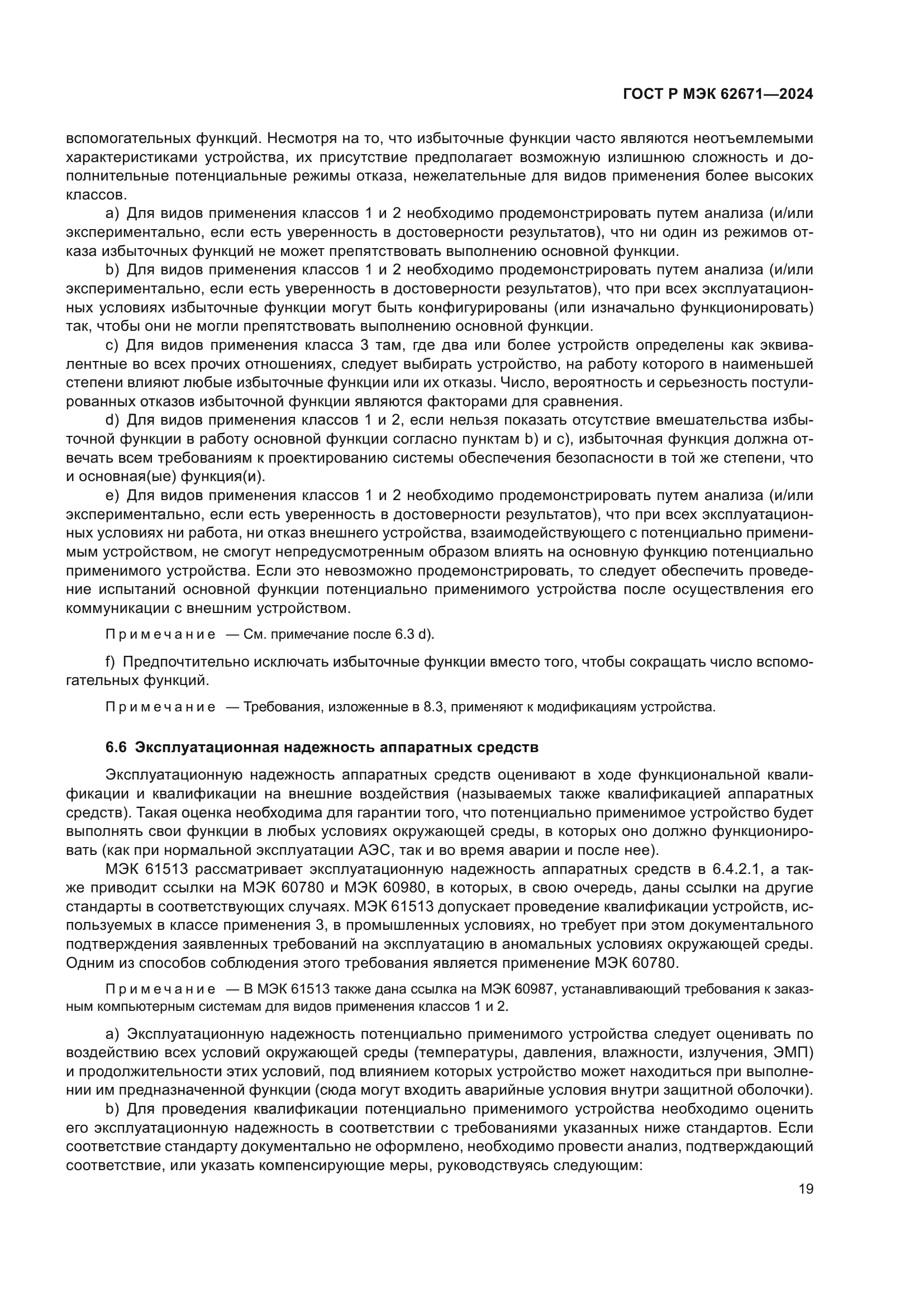 ГОСТ Р МЭК 62671-2024