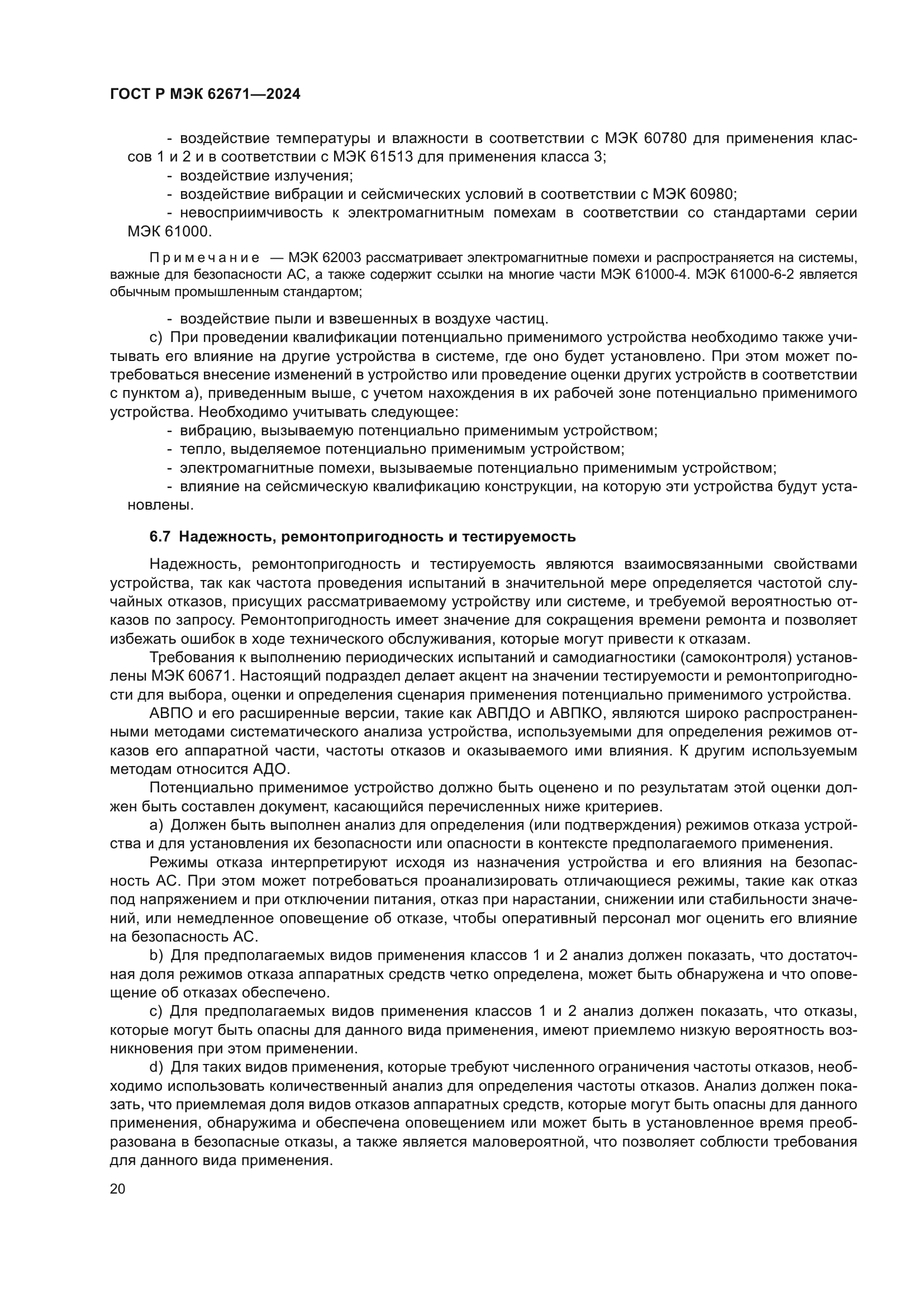 ГОСТ Р МЭК 62671-2024