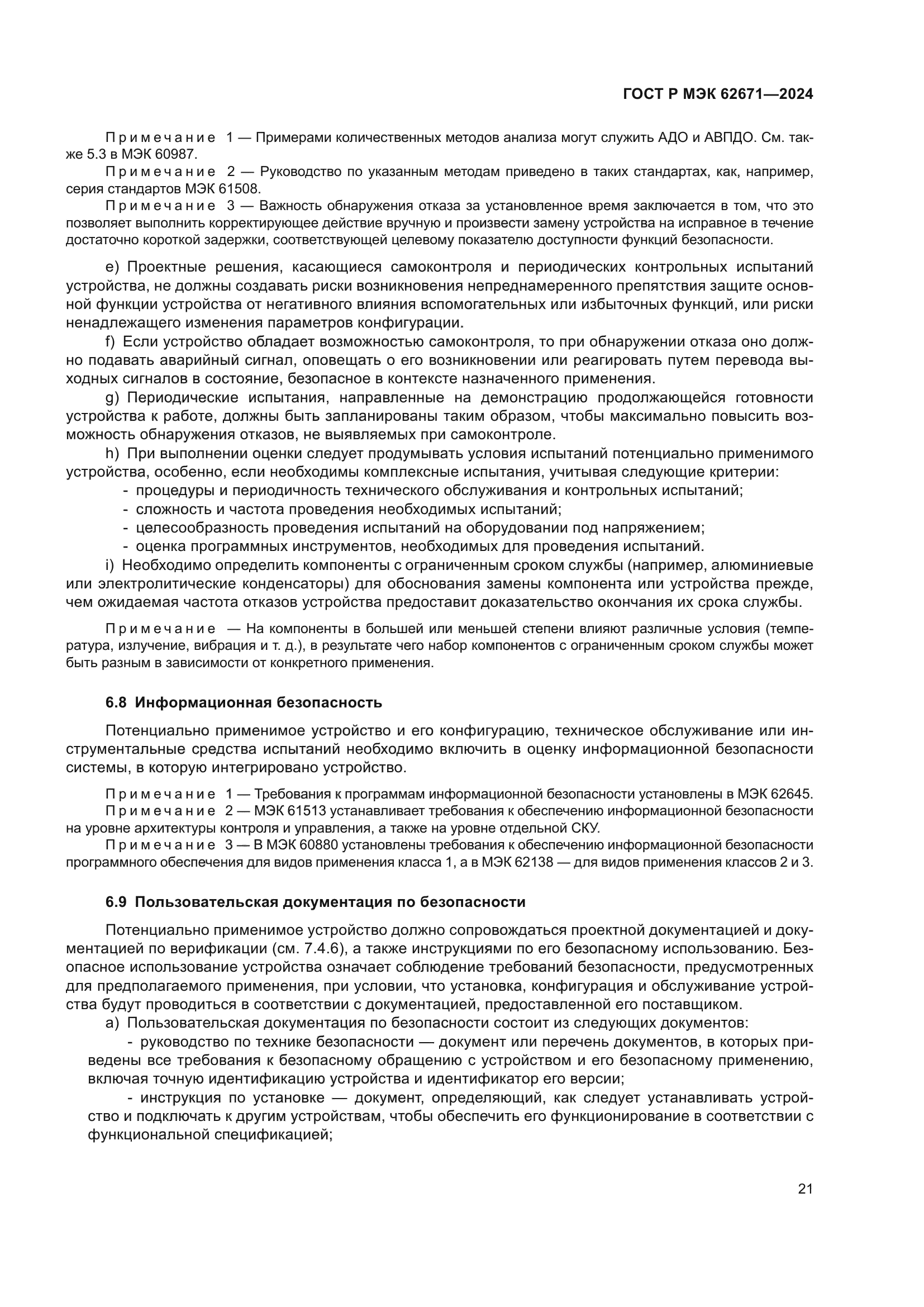 ГОСТ Р МЭК 62671-2024
