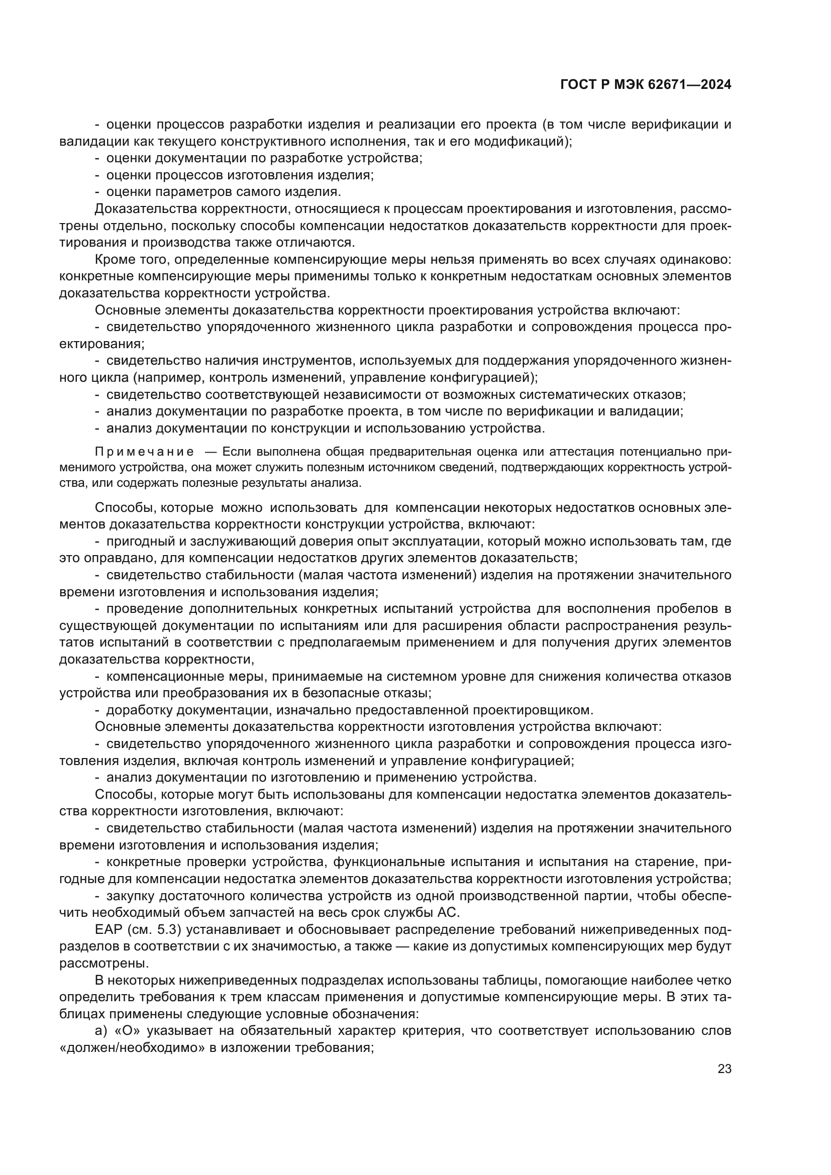 ГОСТ Р МЭК 62671-2024