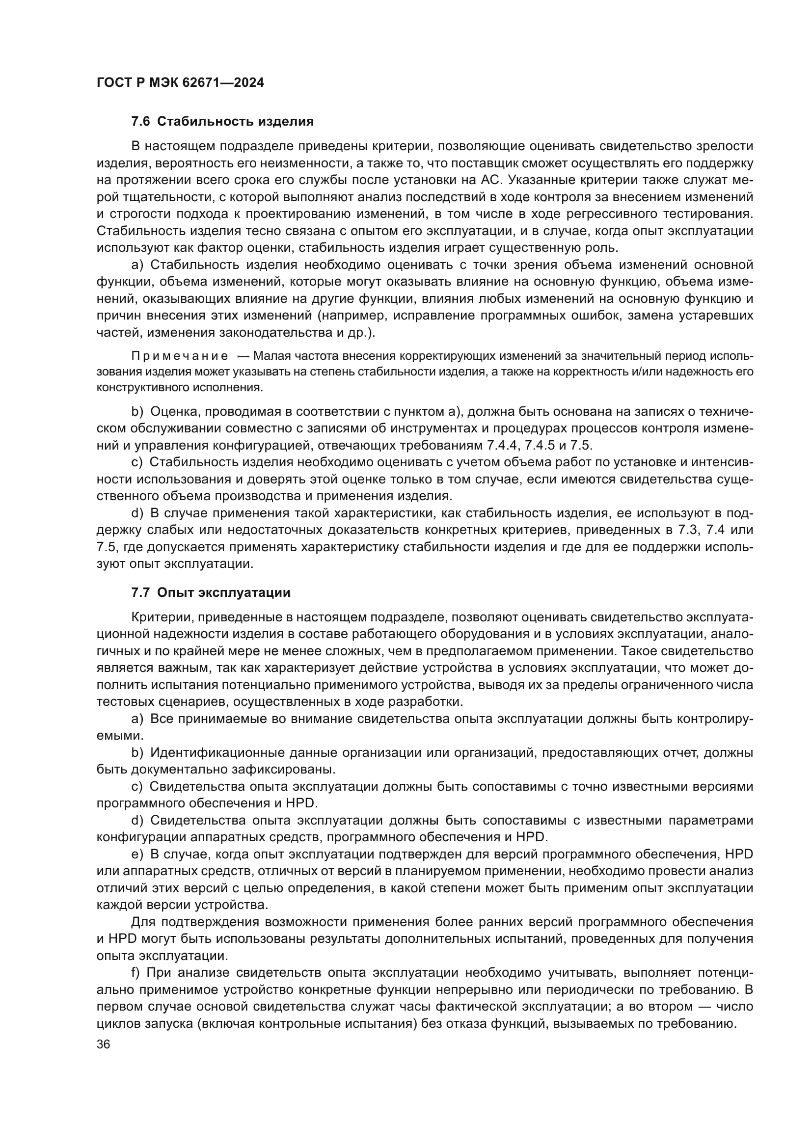 ГОСТ Р МЭК 62671-2024