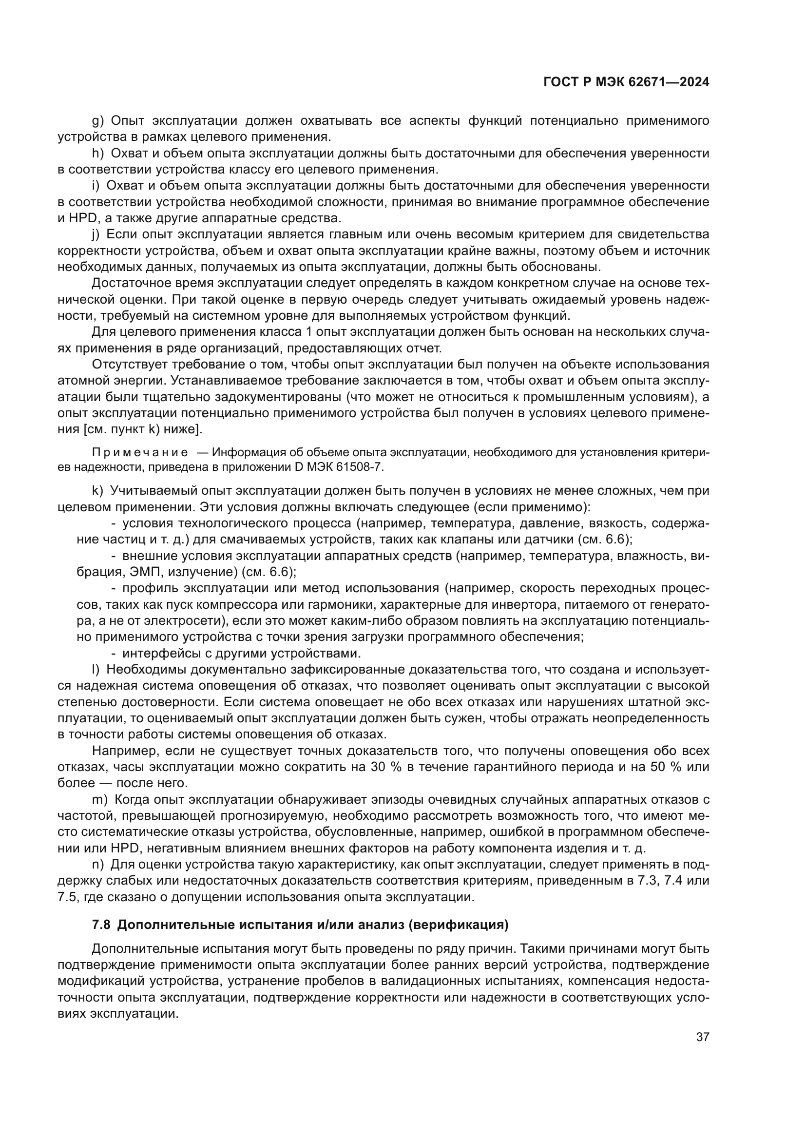 ГОСТ Р МЭК 62671-2024