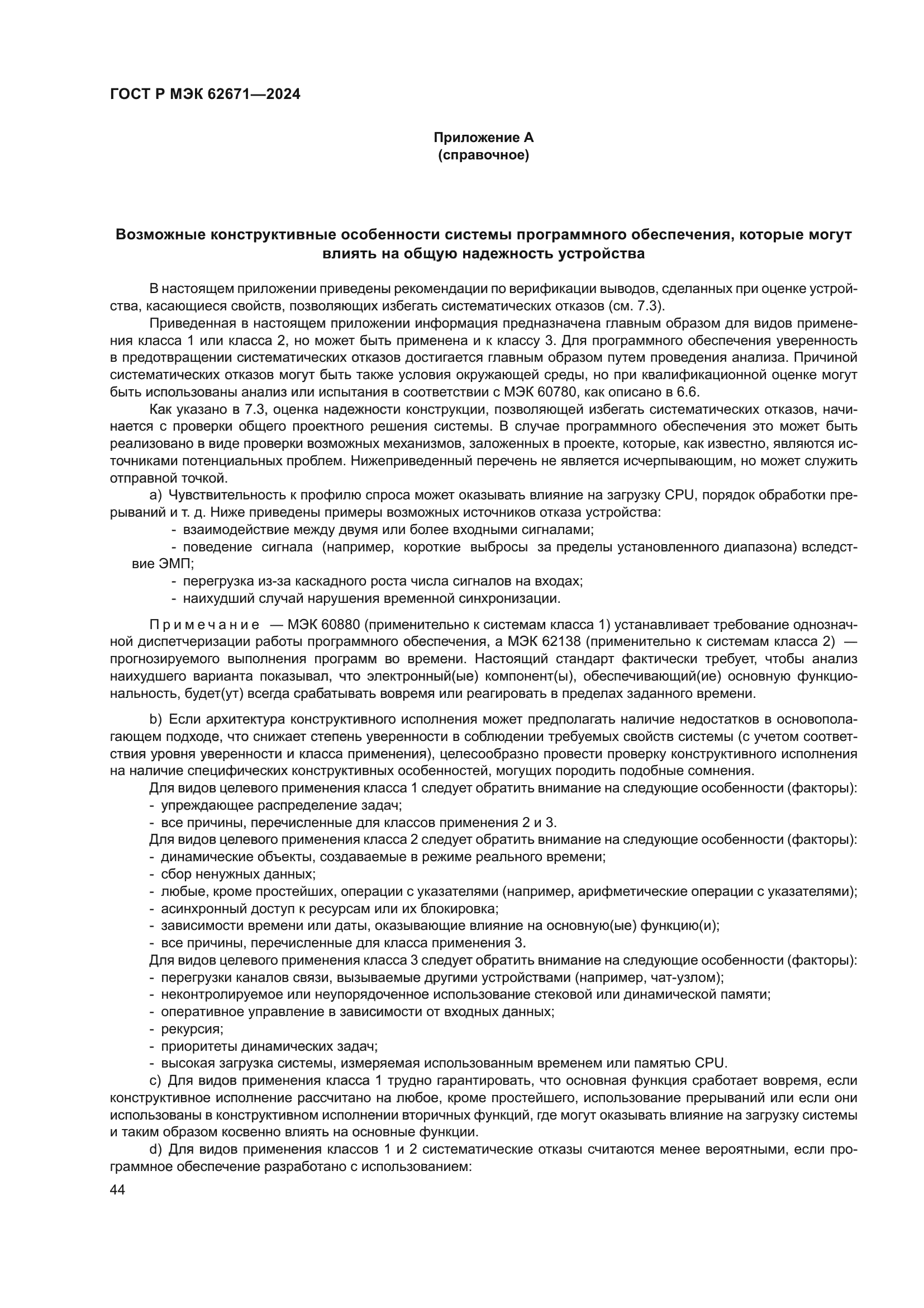 ГОСТ Р МЭК 62671-2024