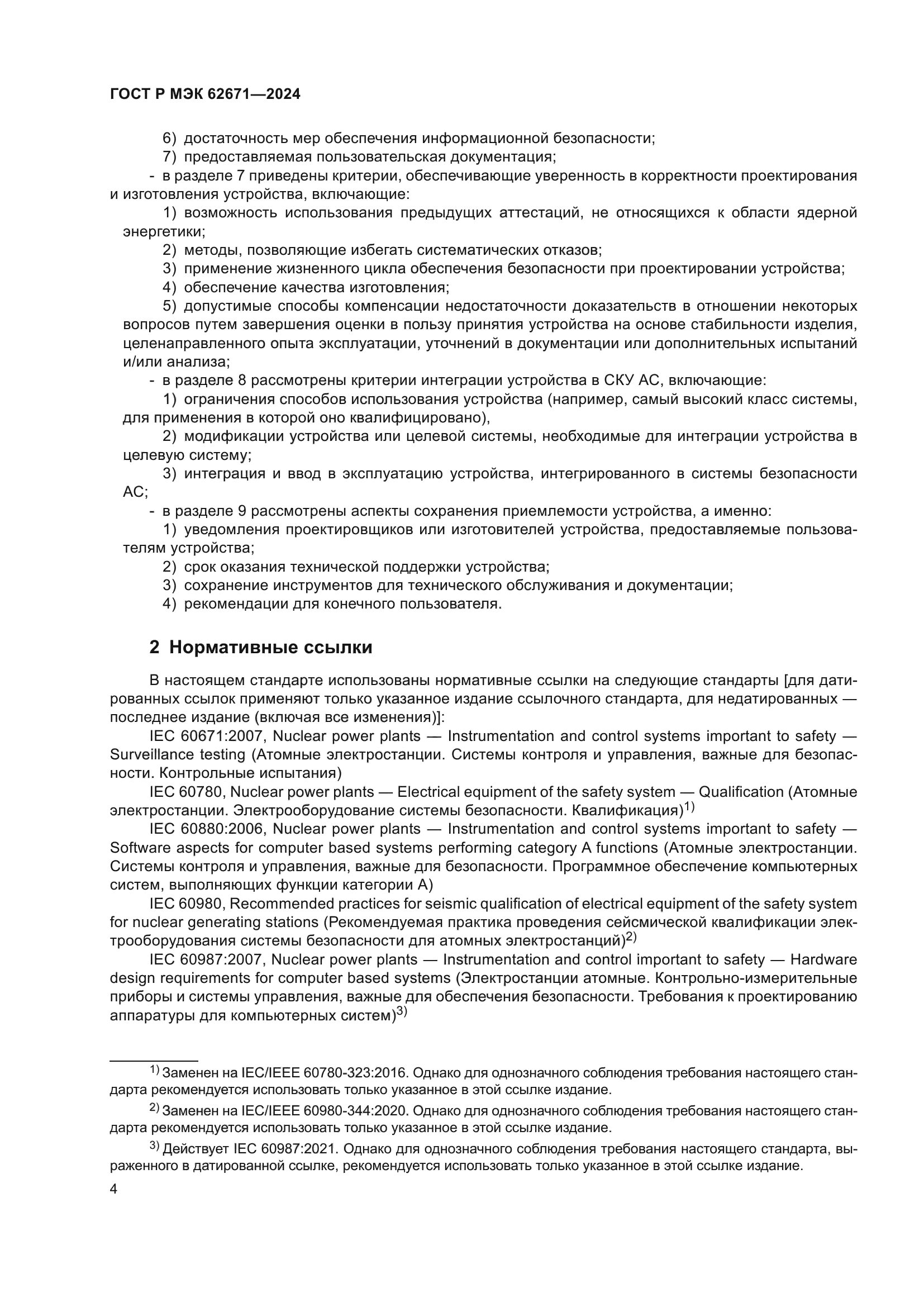 ГОСТ Р МЭК 62671-2024