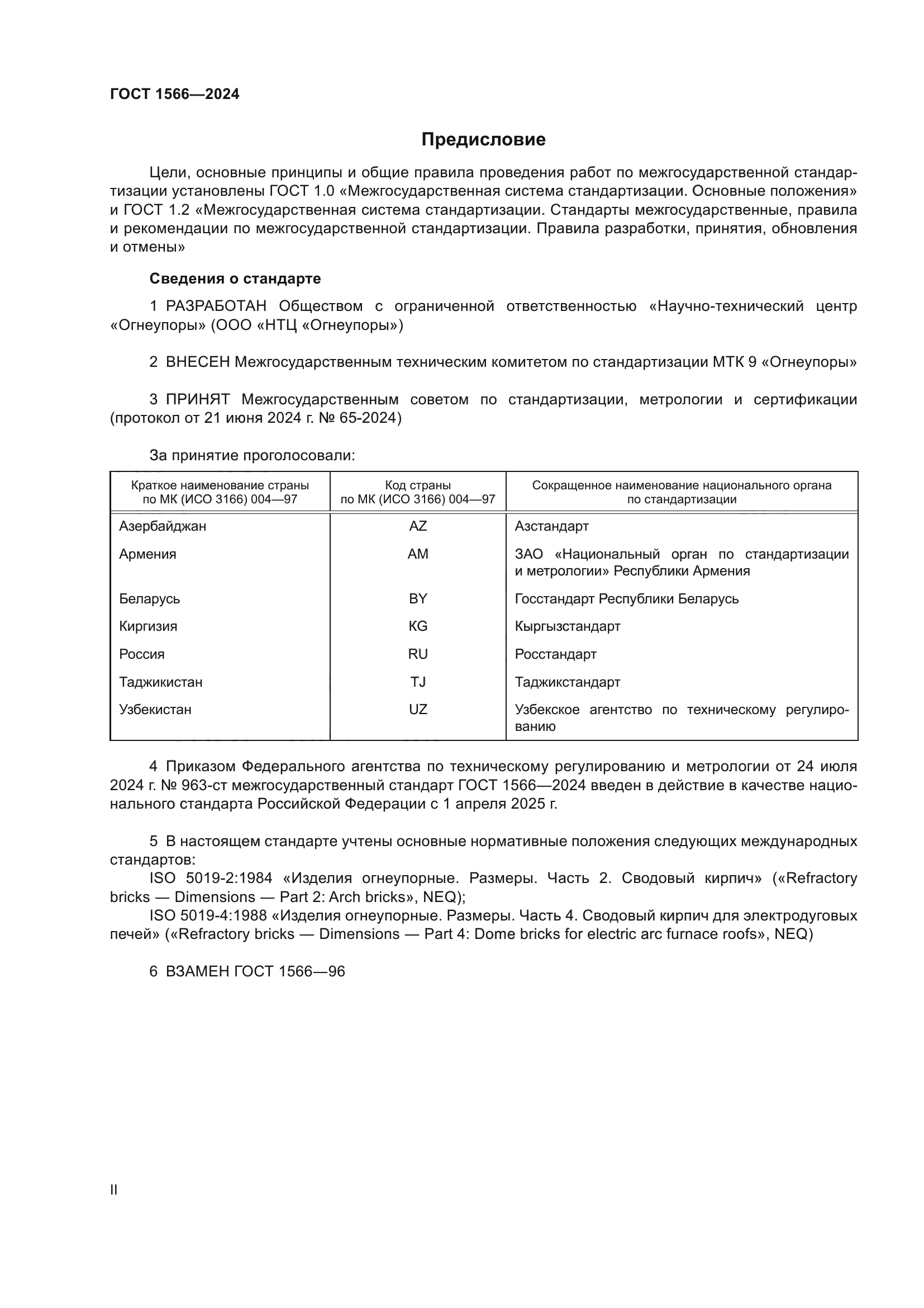 ГОСТ 1566-2024