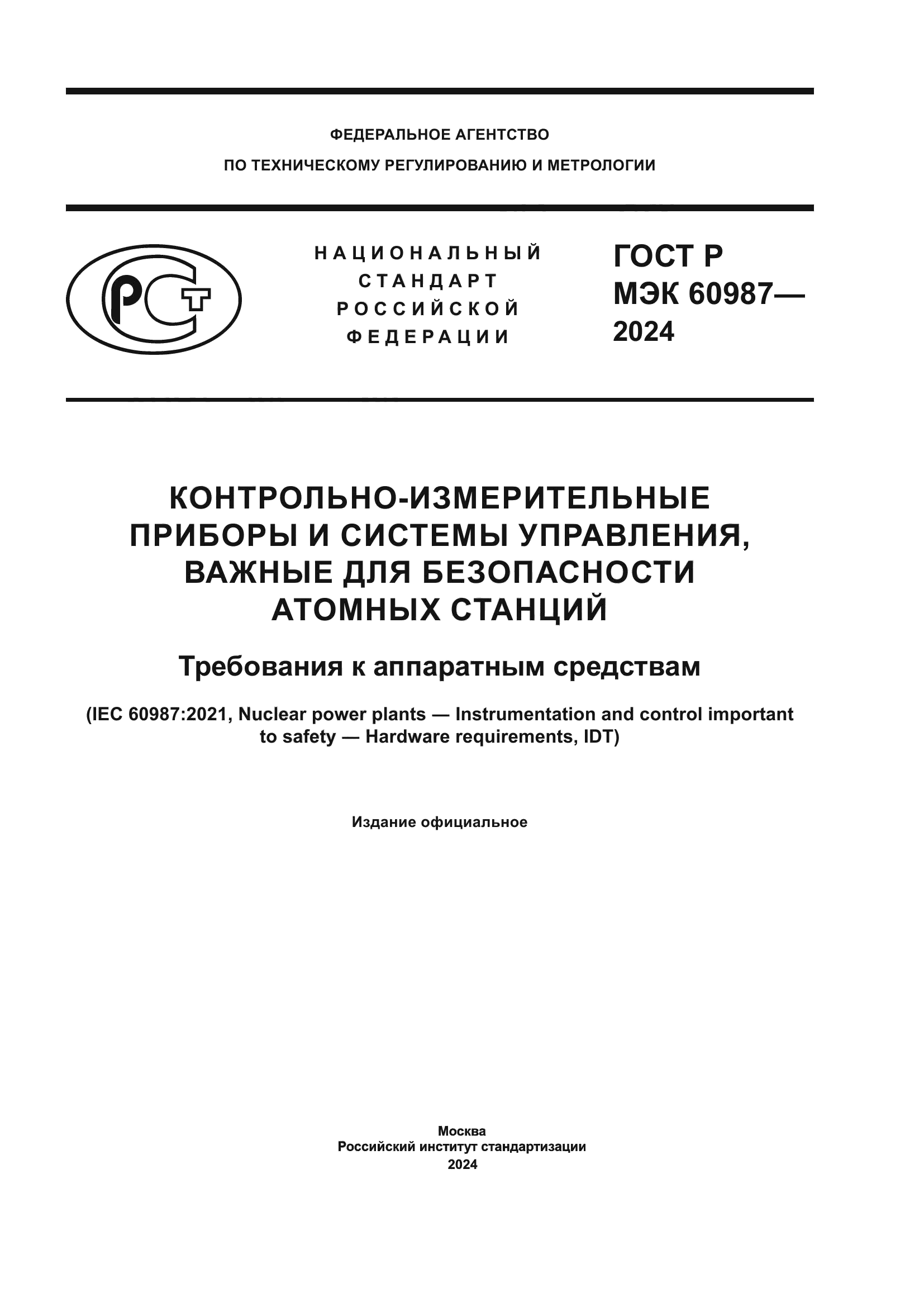 ГОСТ Р МЭК 60987-2024
