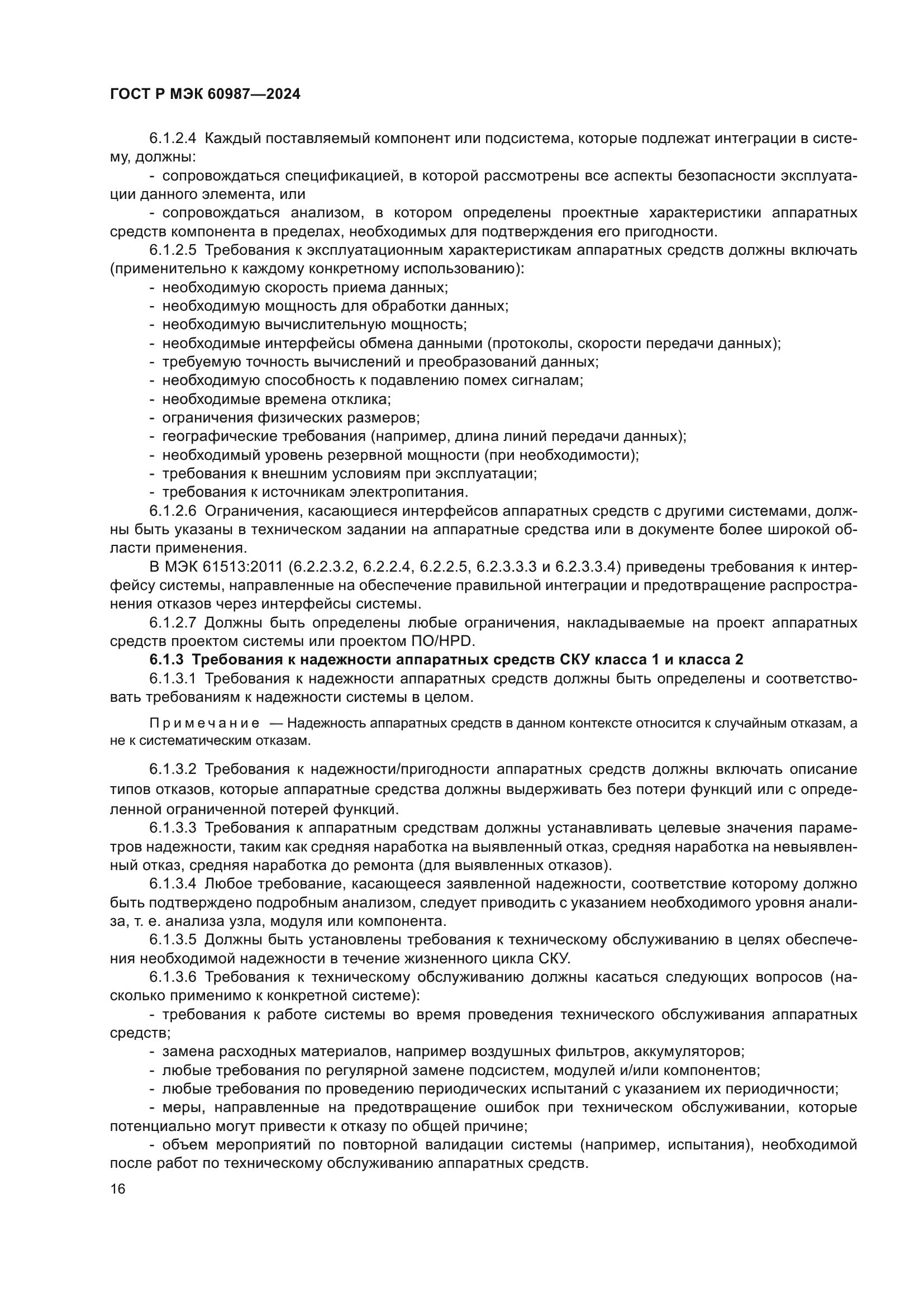ГОСТ Р МЭК 60987-2024