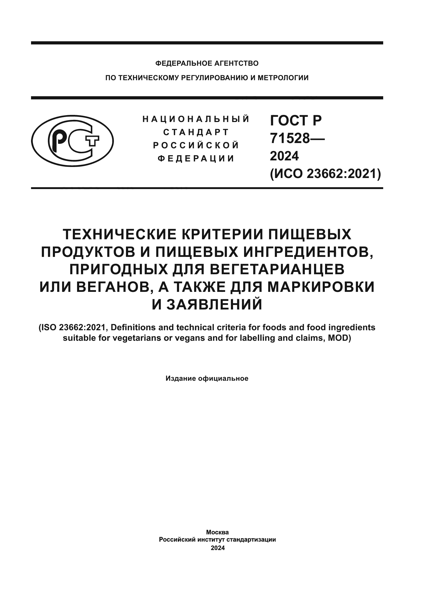 ГОСТ Р 71528-2024