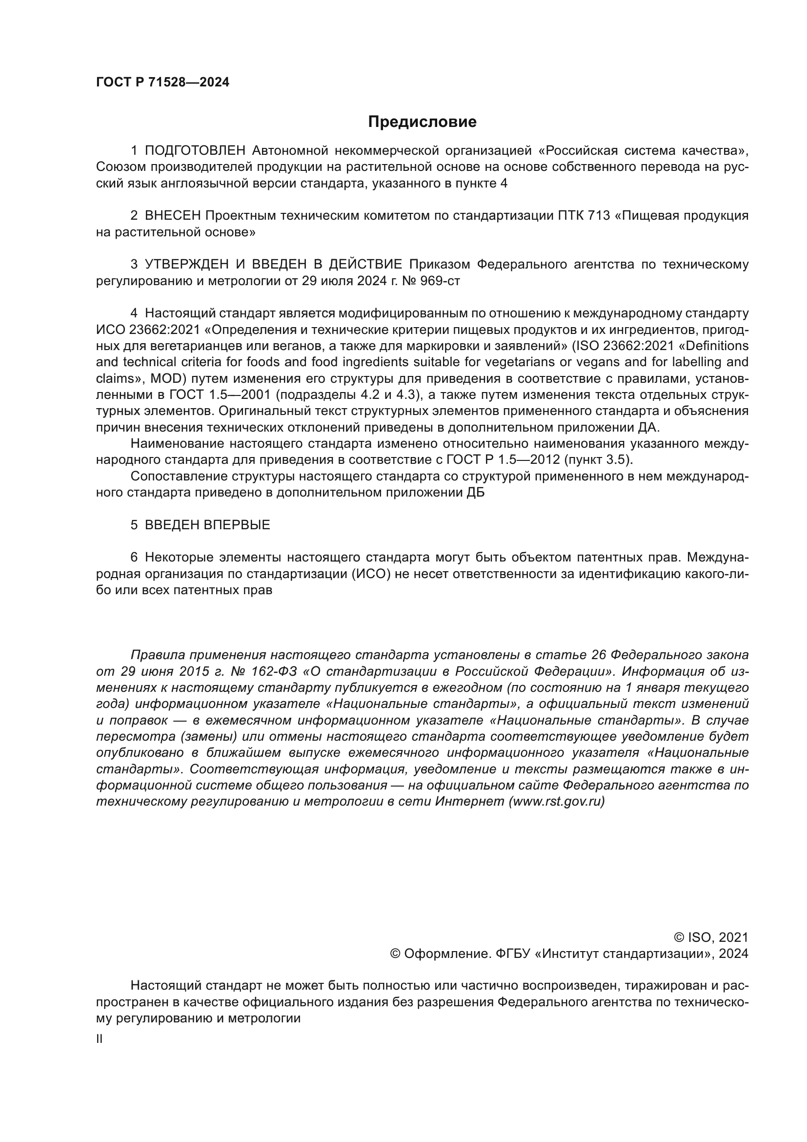 ГОСТ Р 71528-2024