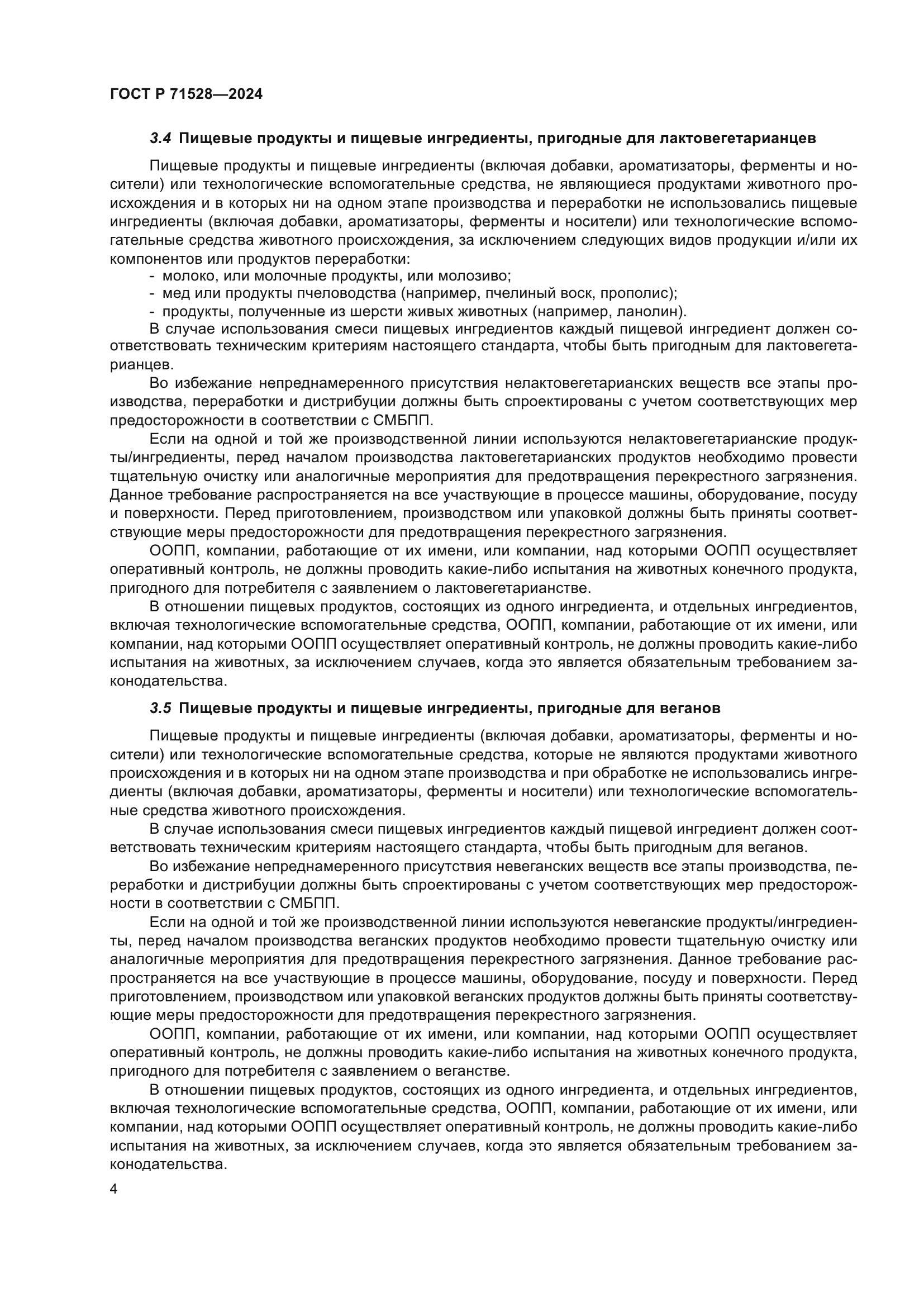 ГОСТ Р 71528-2024
