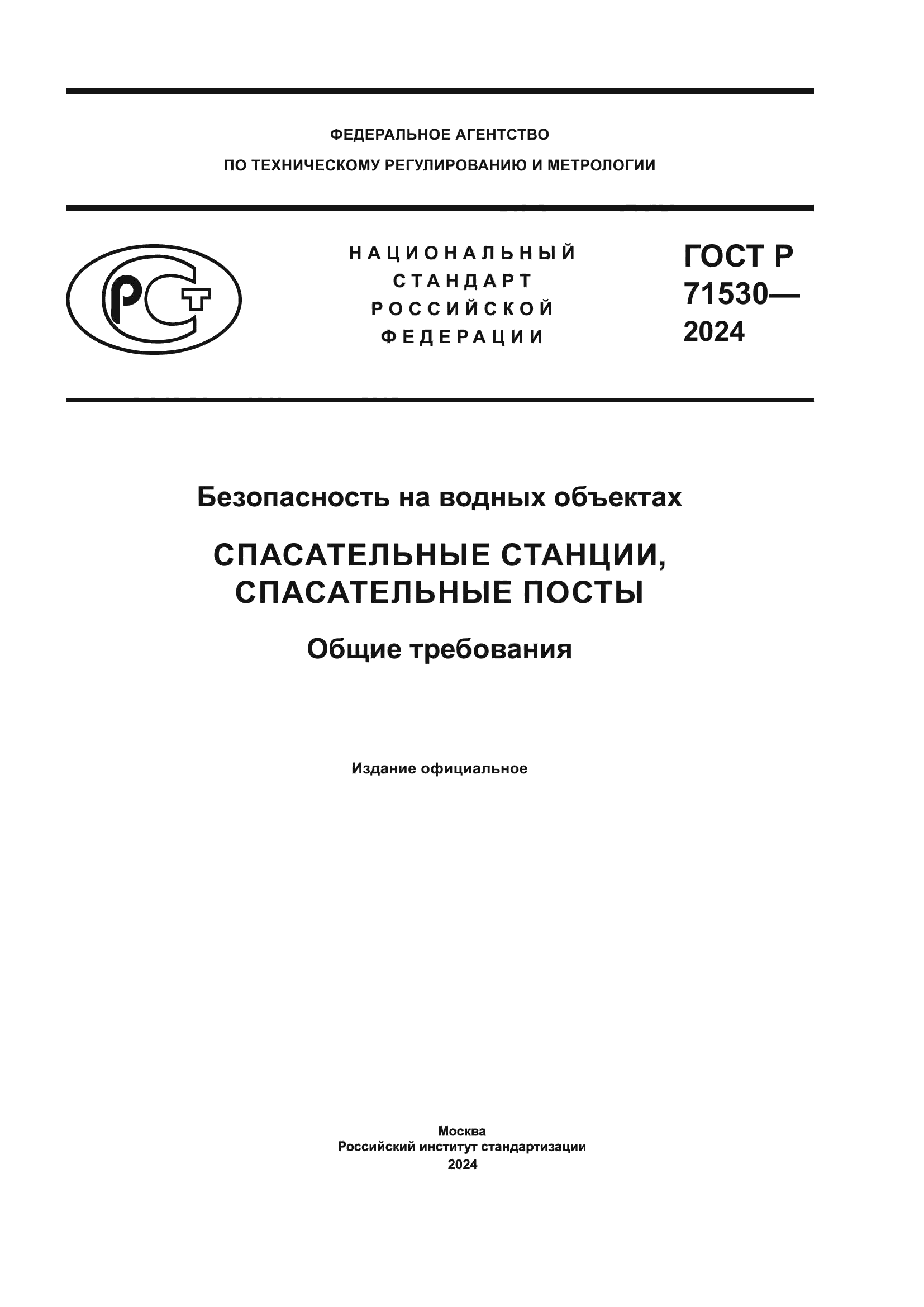 ГОСТ Р 71530-2024