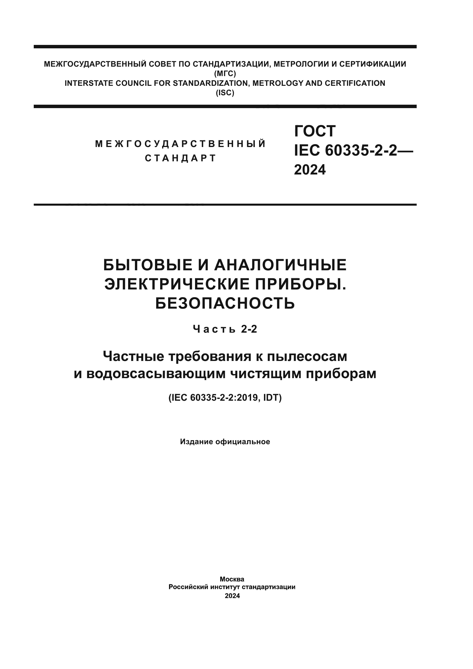 ГОСТ IEC 60335-2-2-2024